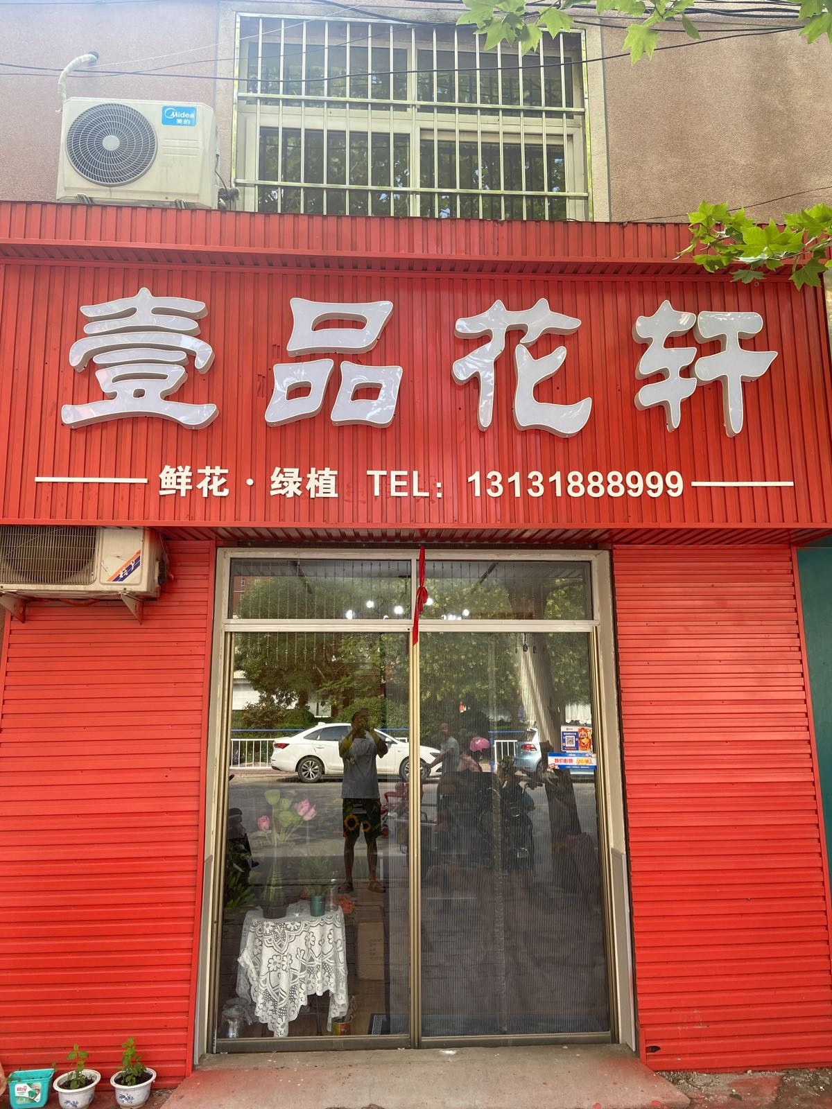 壹品花轩花坊(万和苑店)