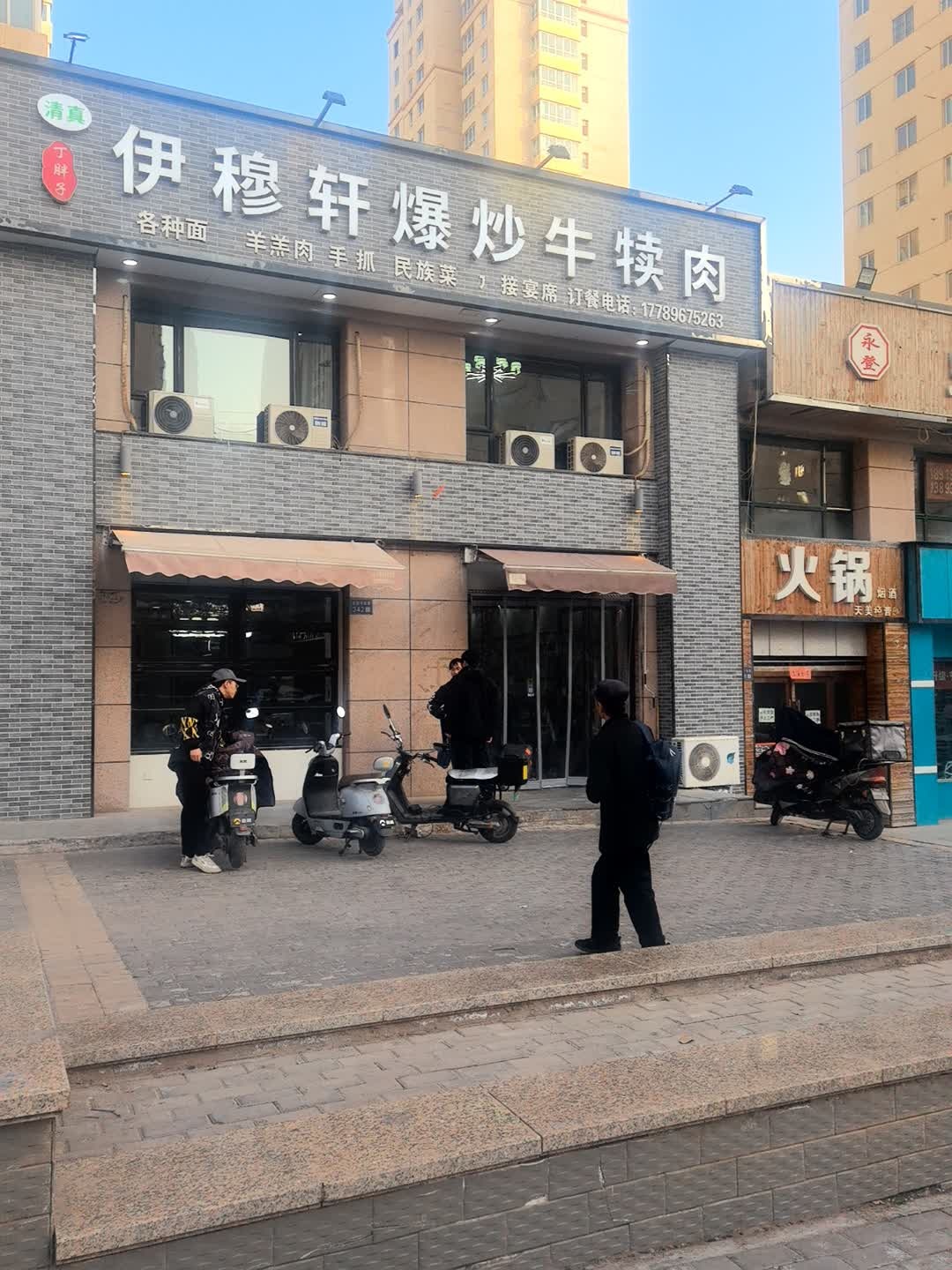 永登