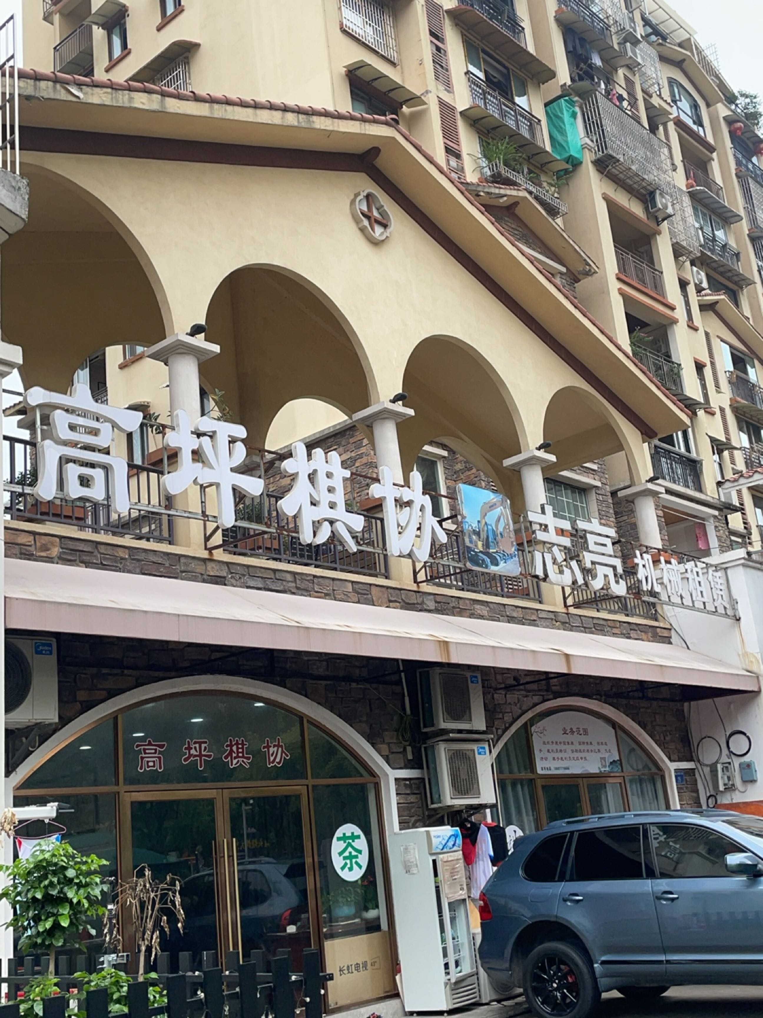 高坪棋协