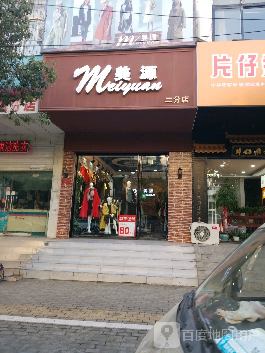 美源(二分店)