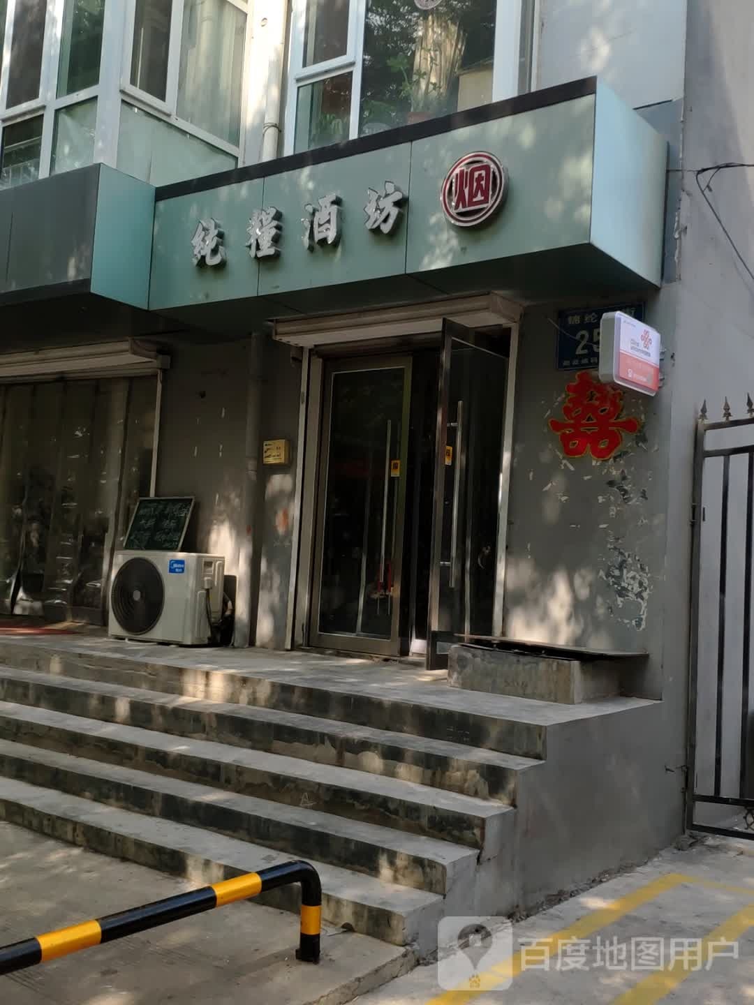 杏花村纯粮酒坊(锦纶东街店)