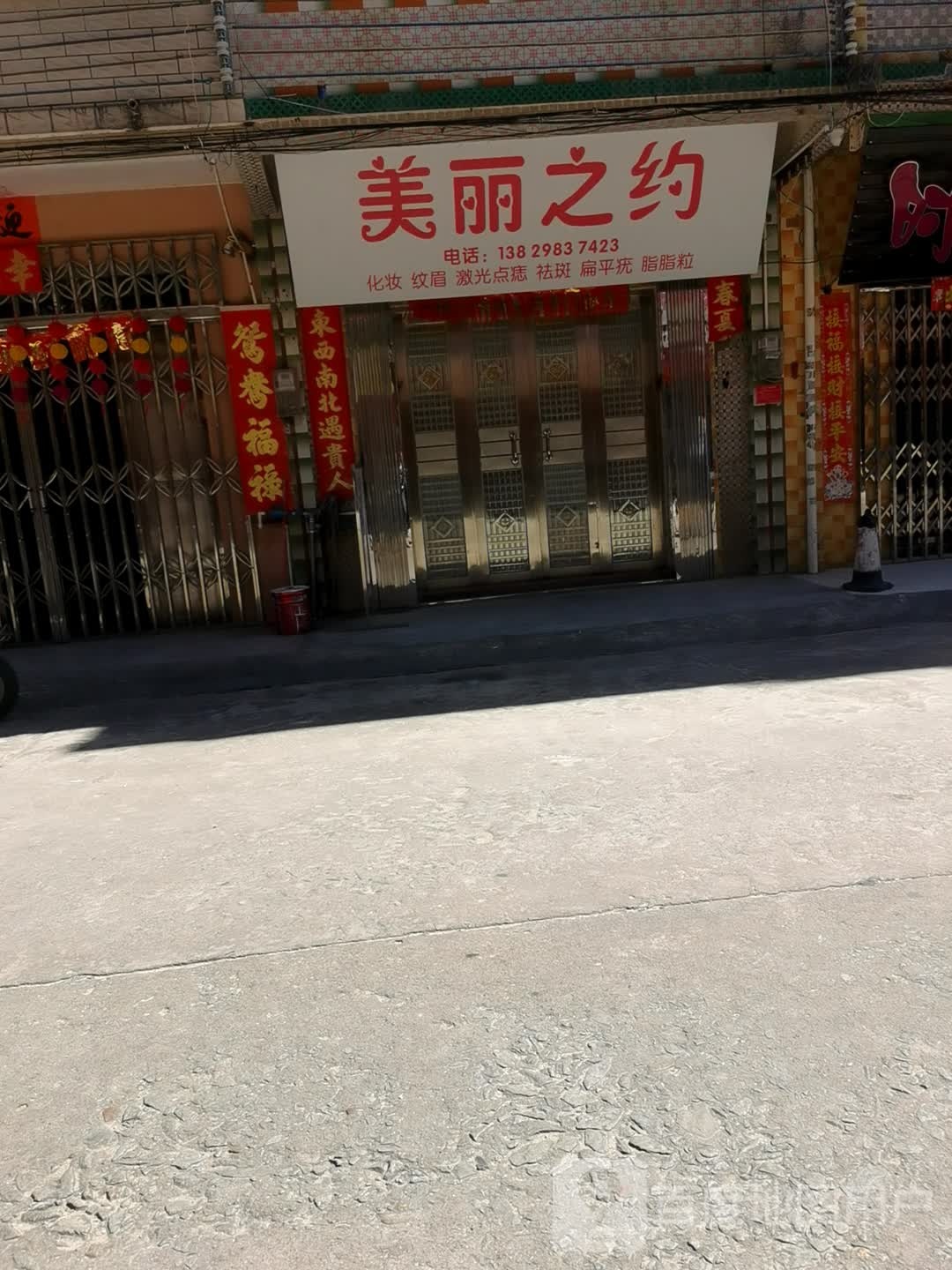 美丽之约(合广路店)