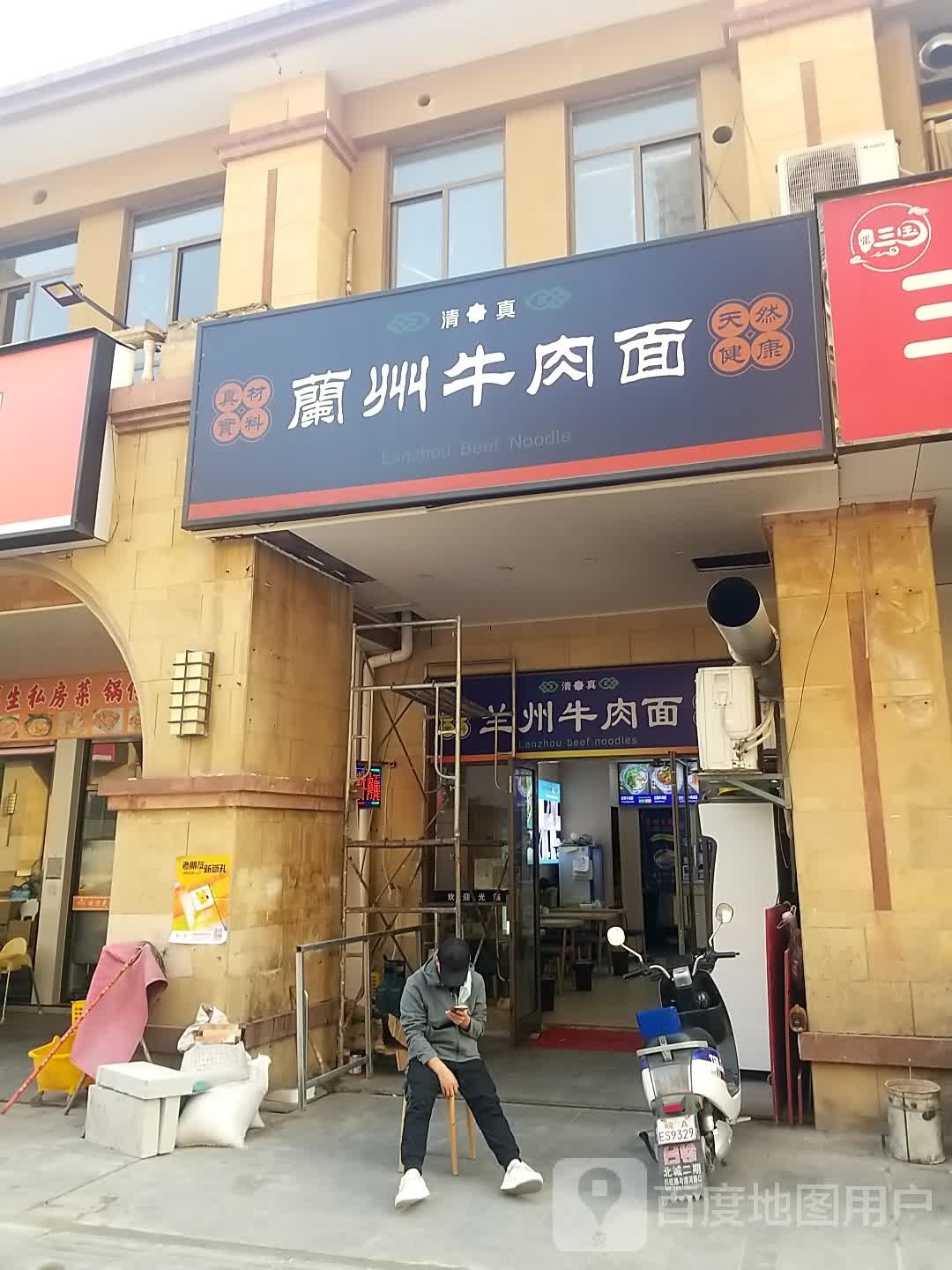 清真兰州牛肉面(瑞徽苑店)