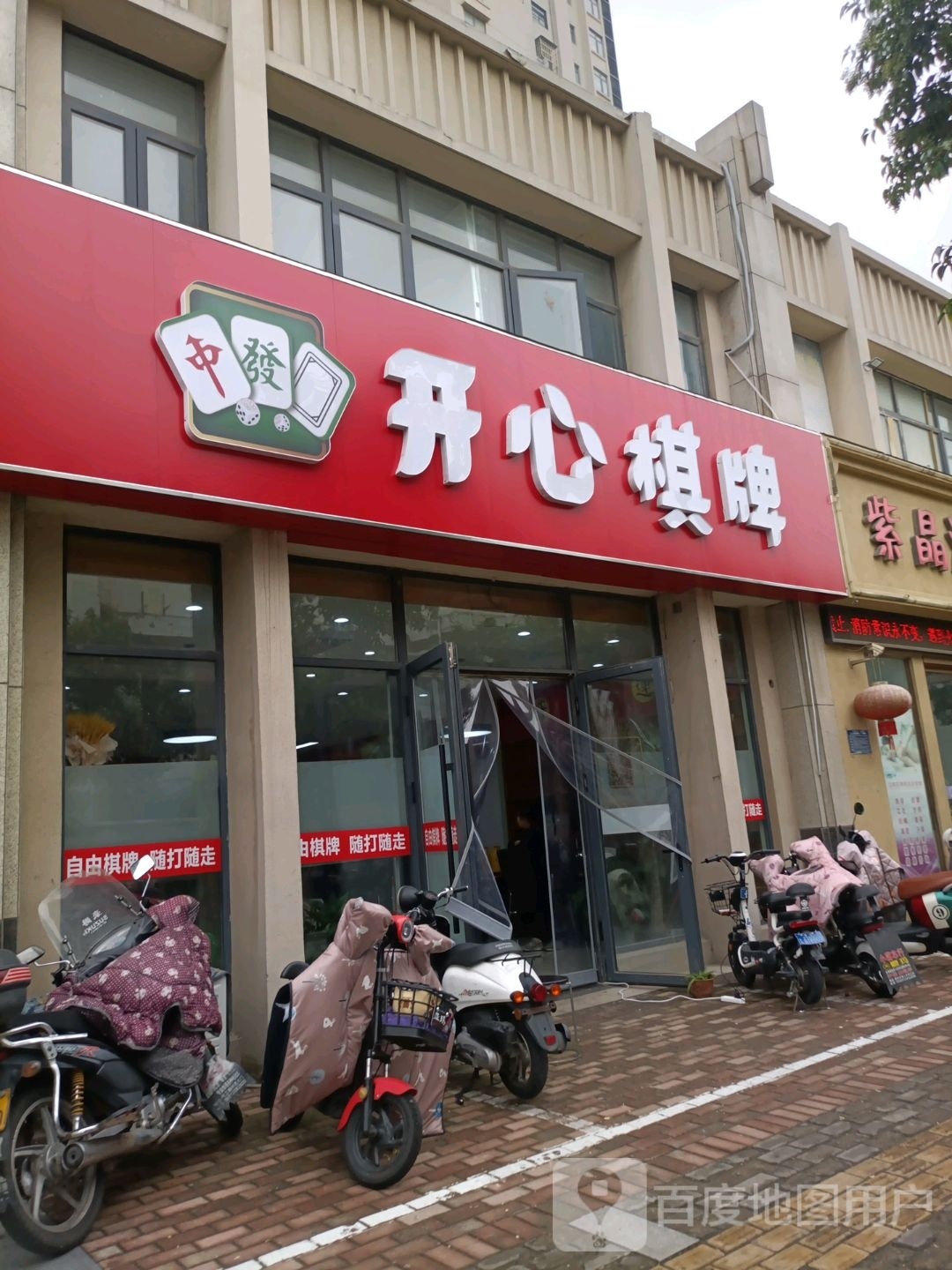 开心(棋牌(富强巷店)