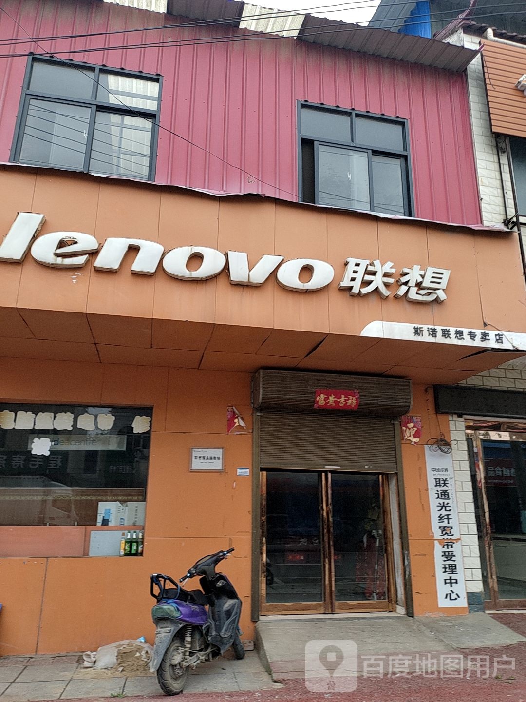 西华县逍遥镇联想专卖店(滨河路店)