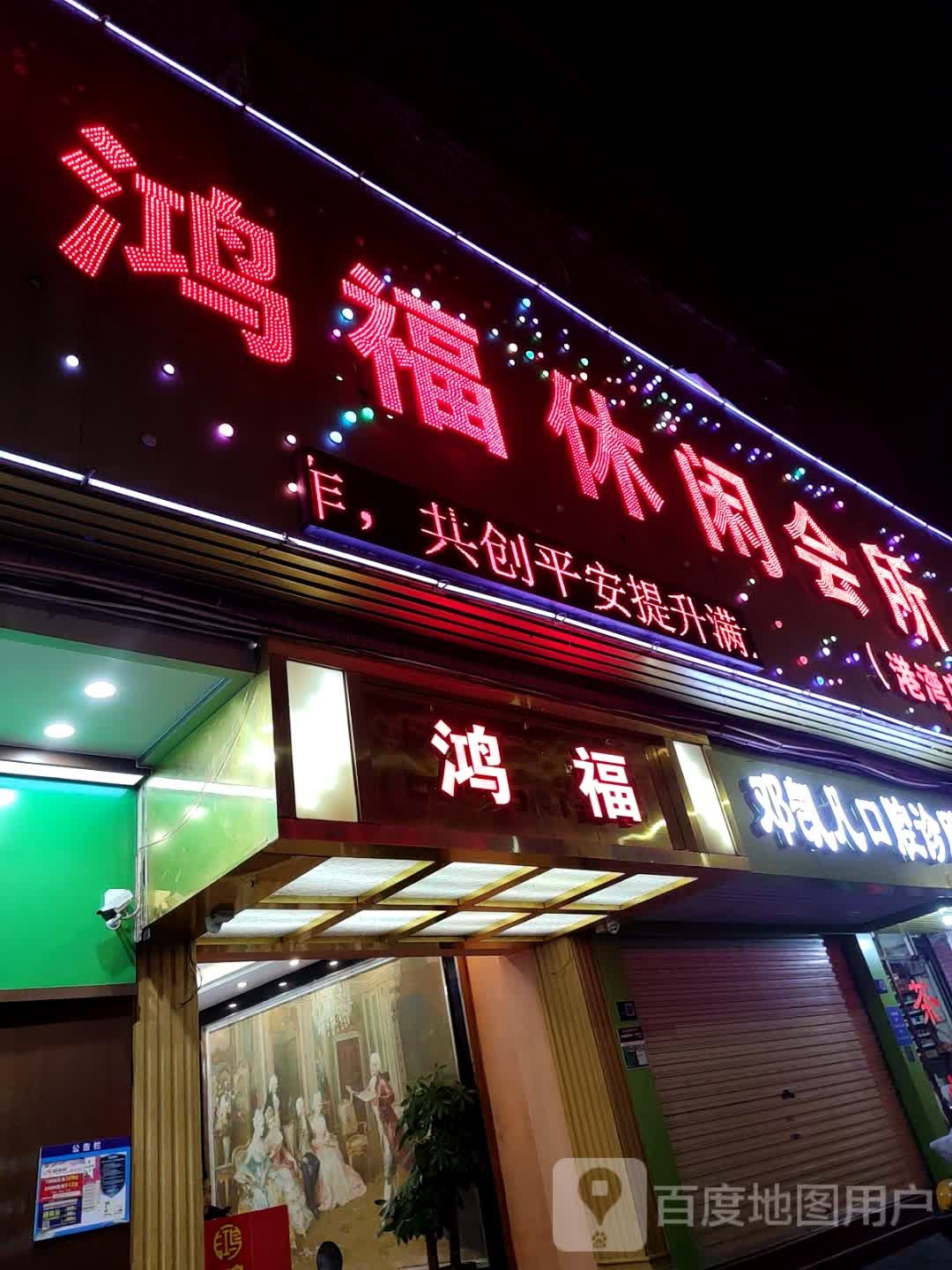 鸿福休闲会所(港湾店)