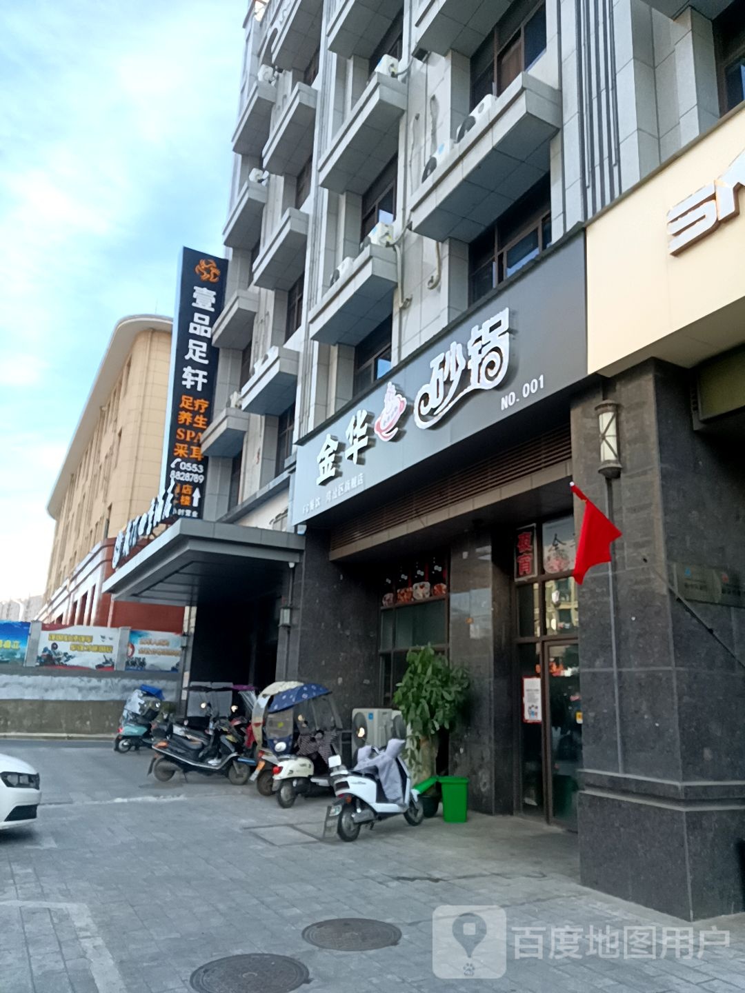 壹品足轩足道spa养生会所