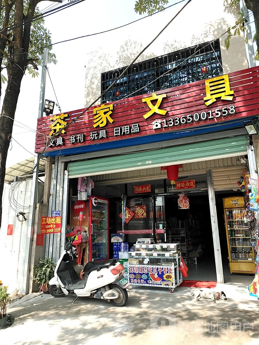 茶家问句书刊(九湖店)
