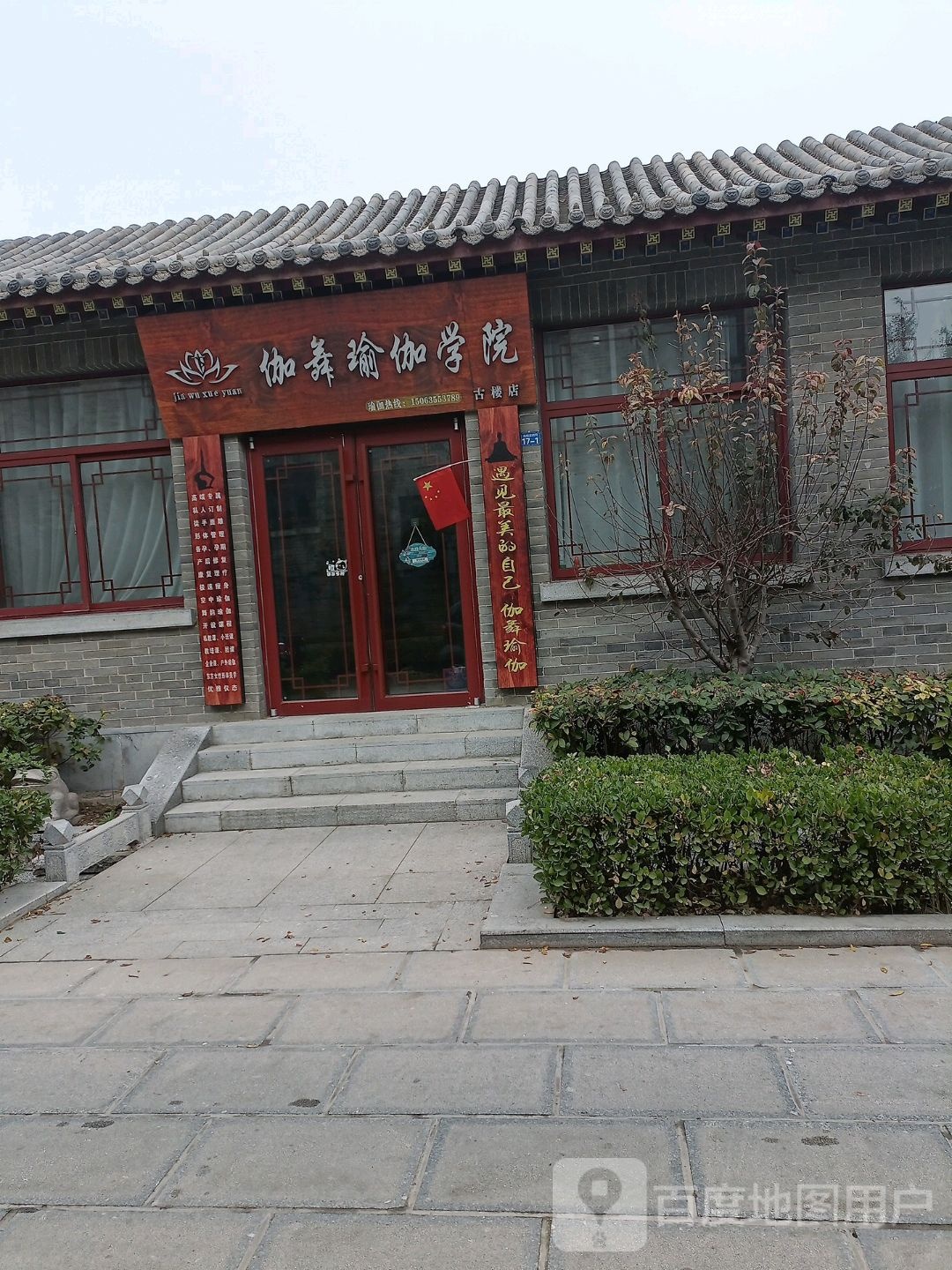 伽舞瑜伽学院(古楼店)