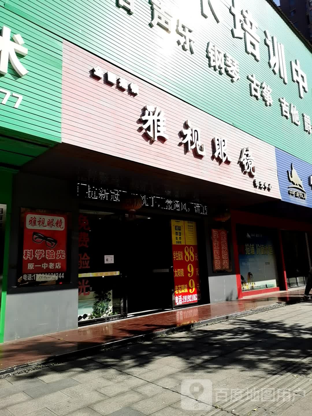 雅视眼镜(浙江南路店)