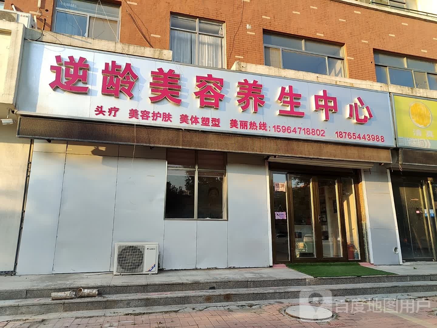 逆龄美荣养生中心