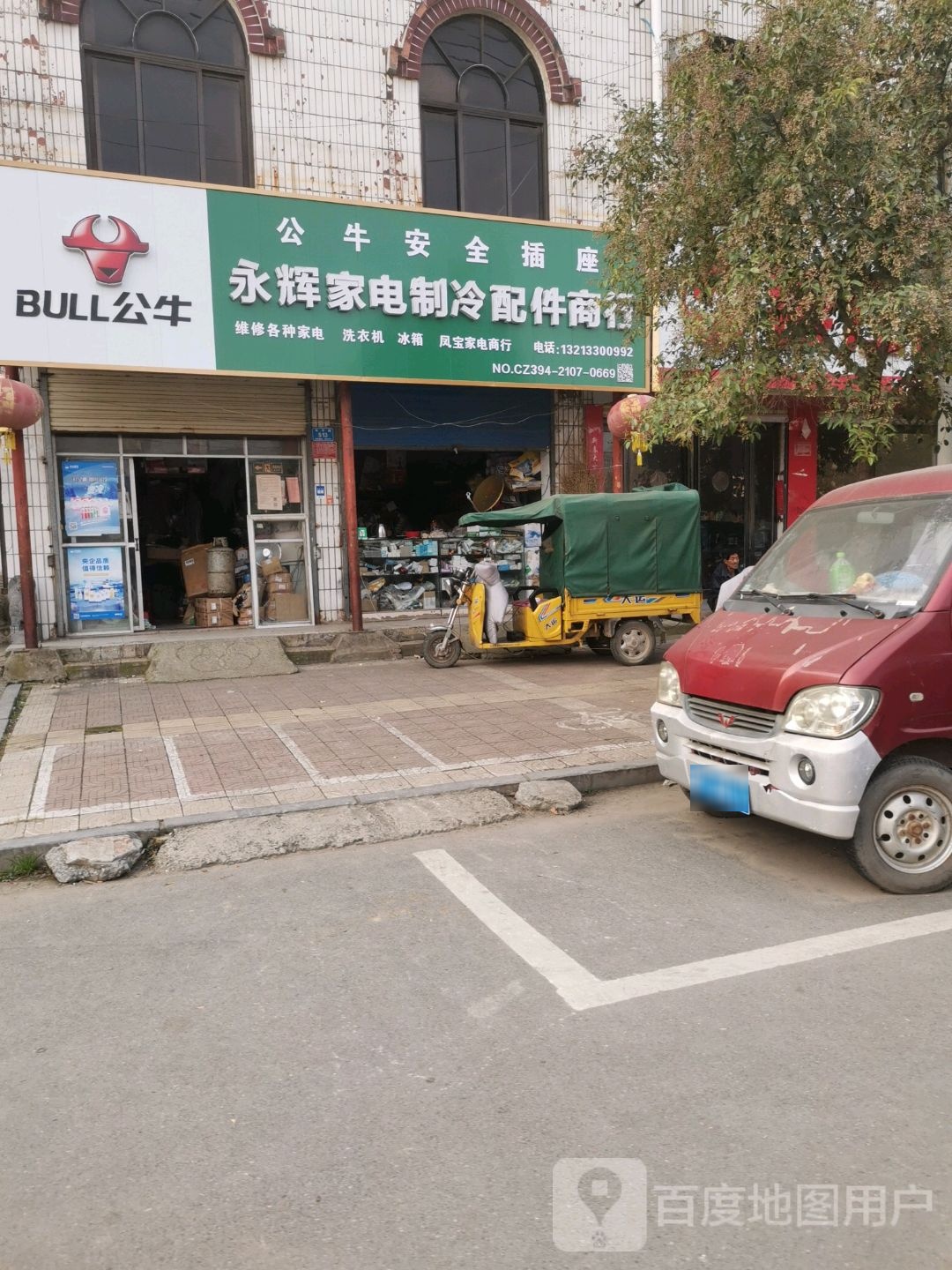 永辉家电配件商行