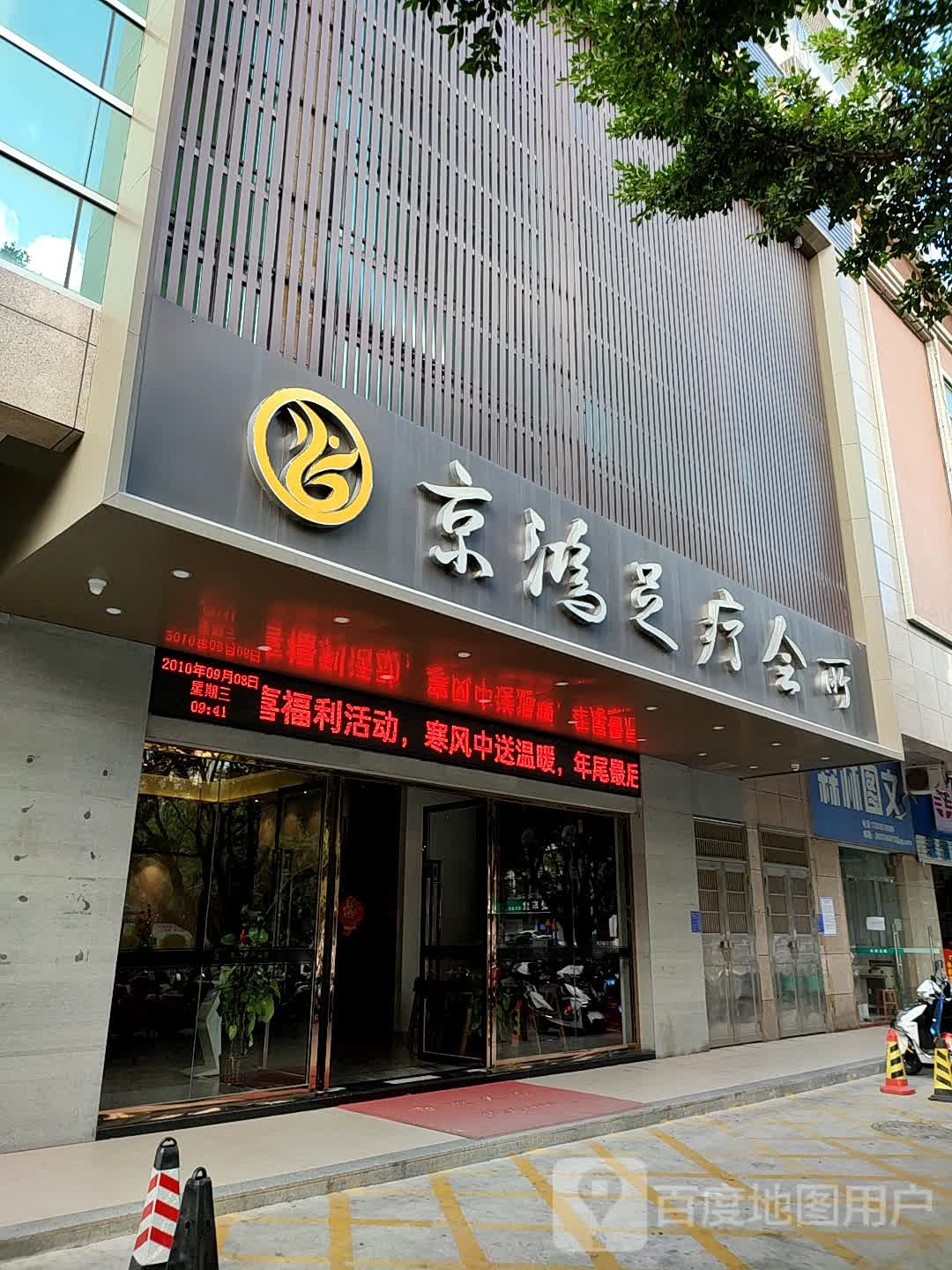 京鸿足疗会所(茂南店)