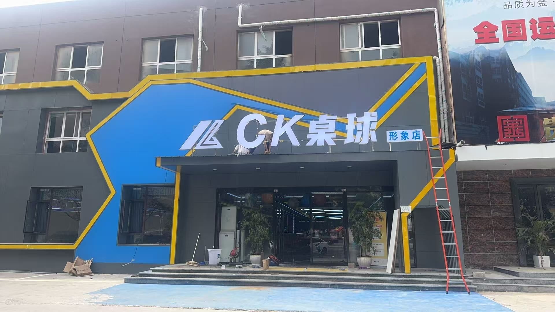 CK桌球(熙春路店)