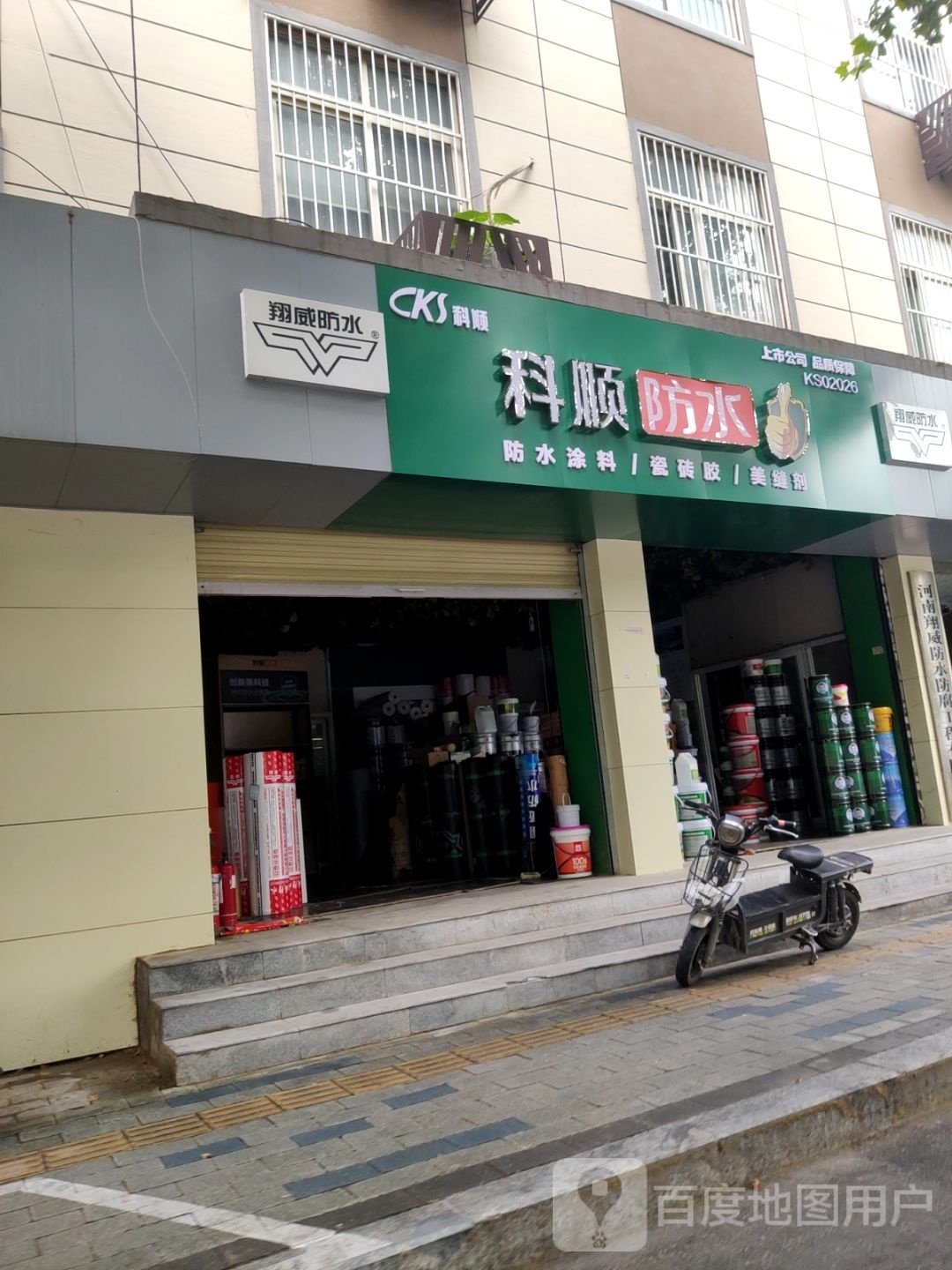 科顺防水(城东南路店)