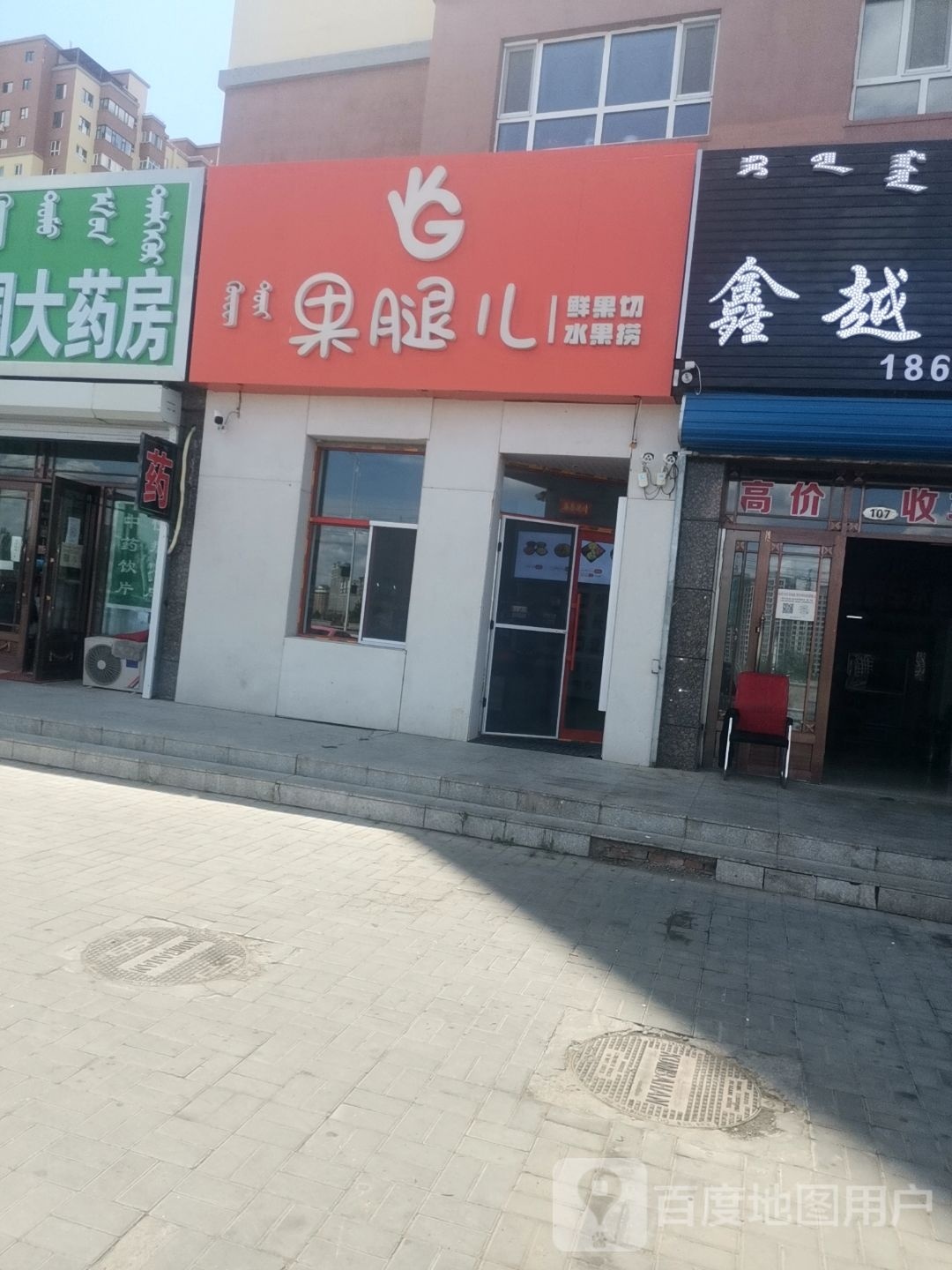 果腿儿鲜果切水果捞(河西店)