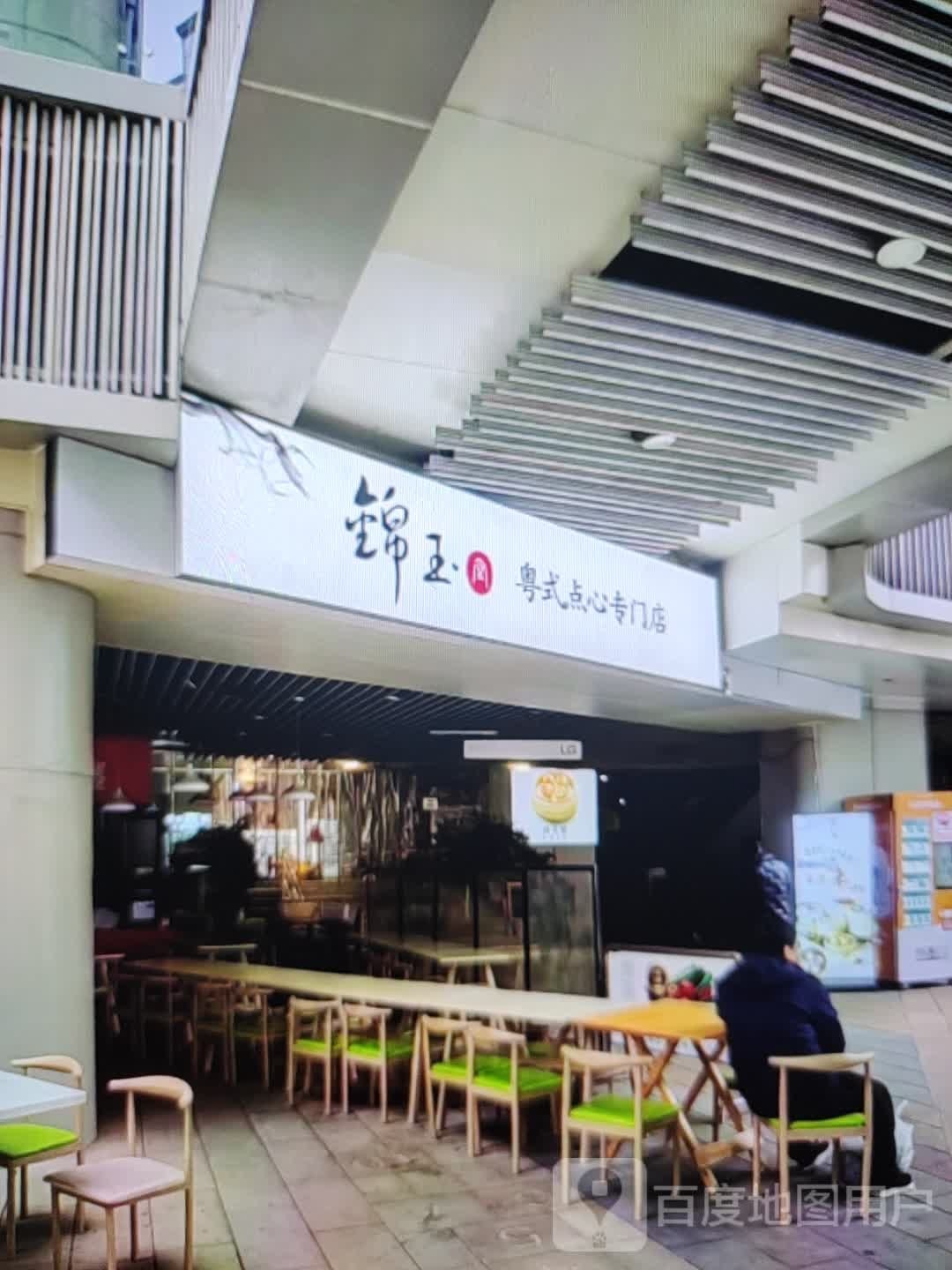 锦玉粤式点心专门店