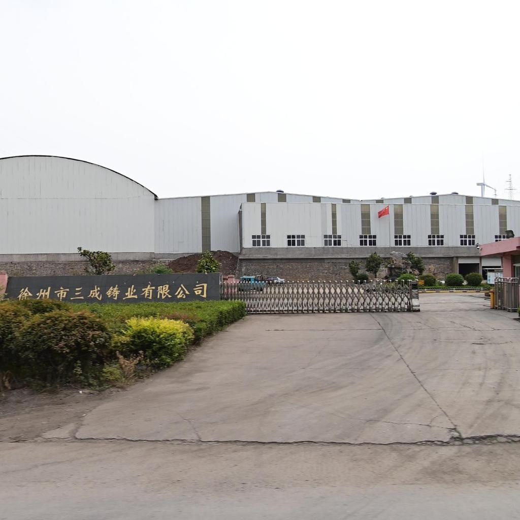 徐州市三成铸业有限公司