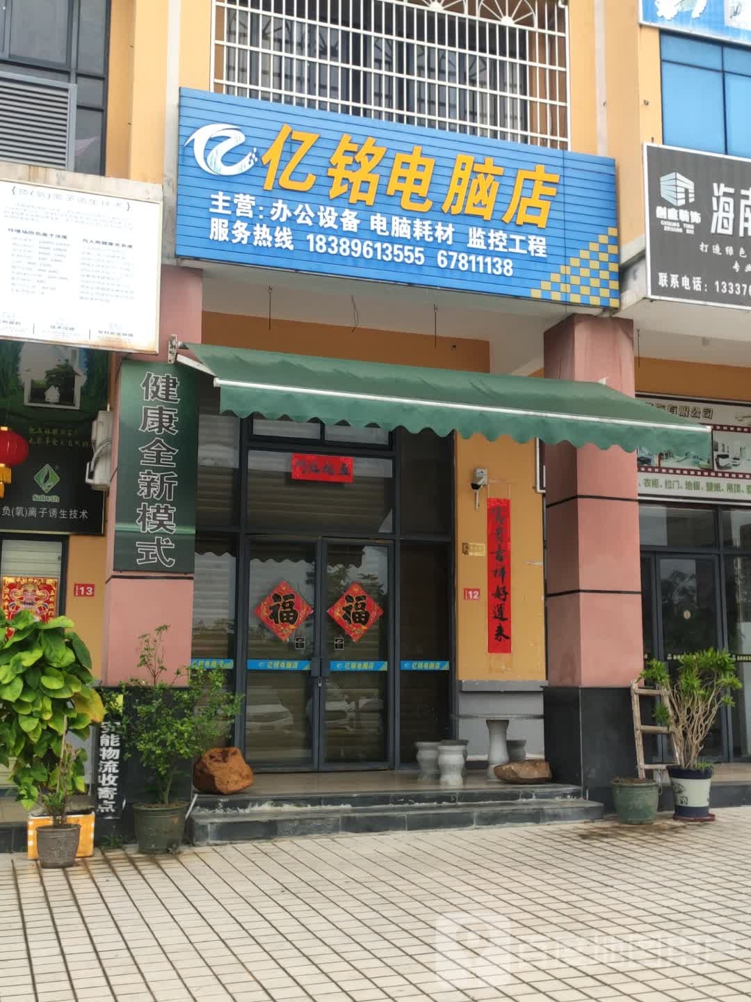 亿铭电脑店