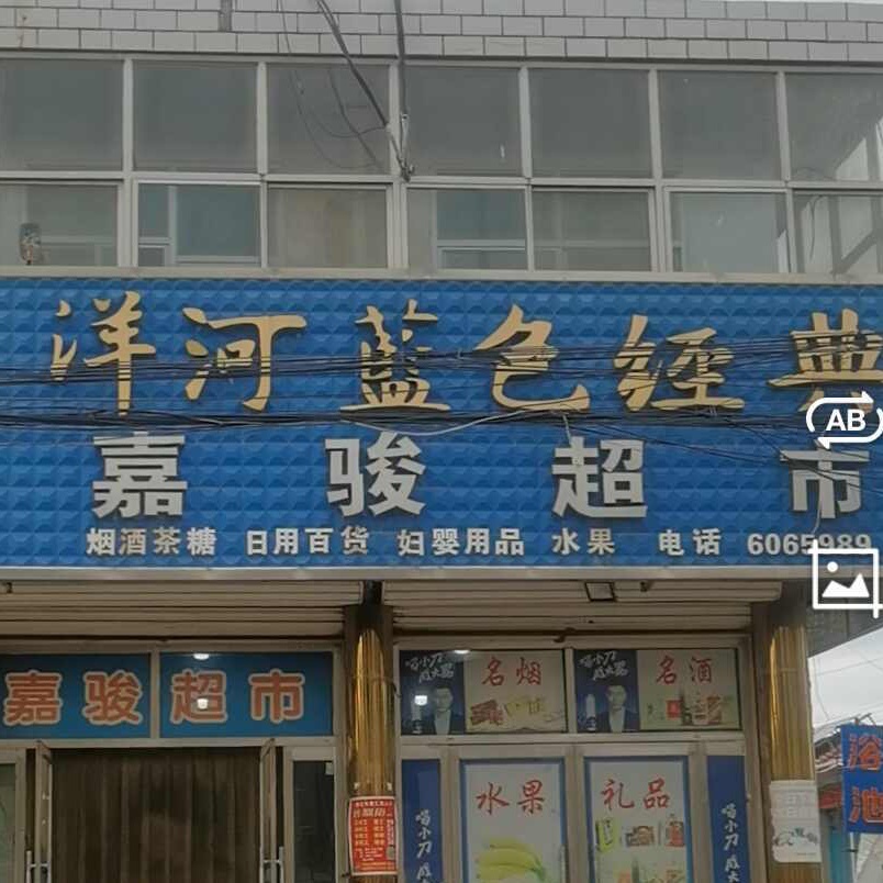 嘉骏超市