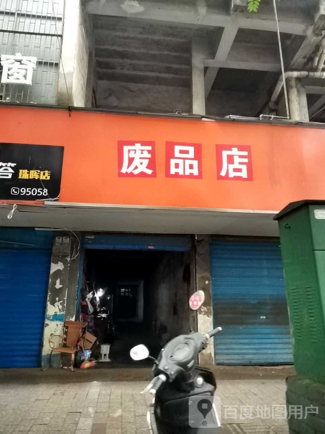 废品店