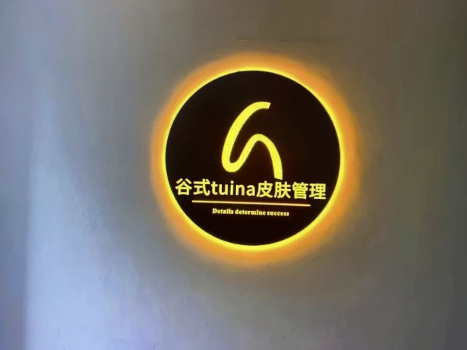 谷式tuina皮肤管理