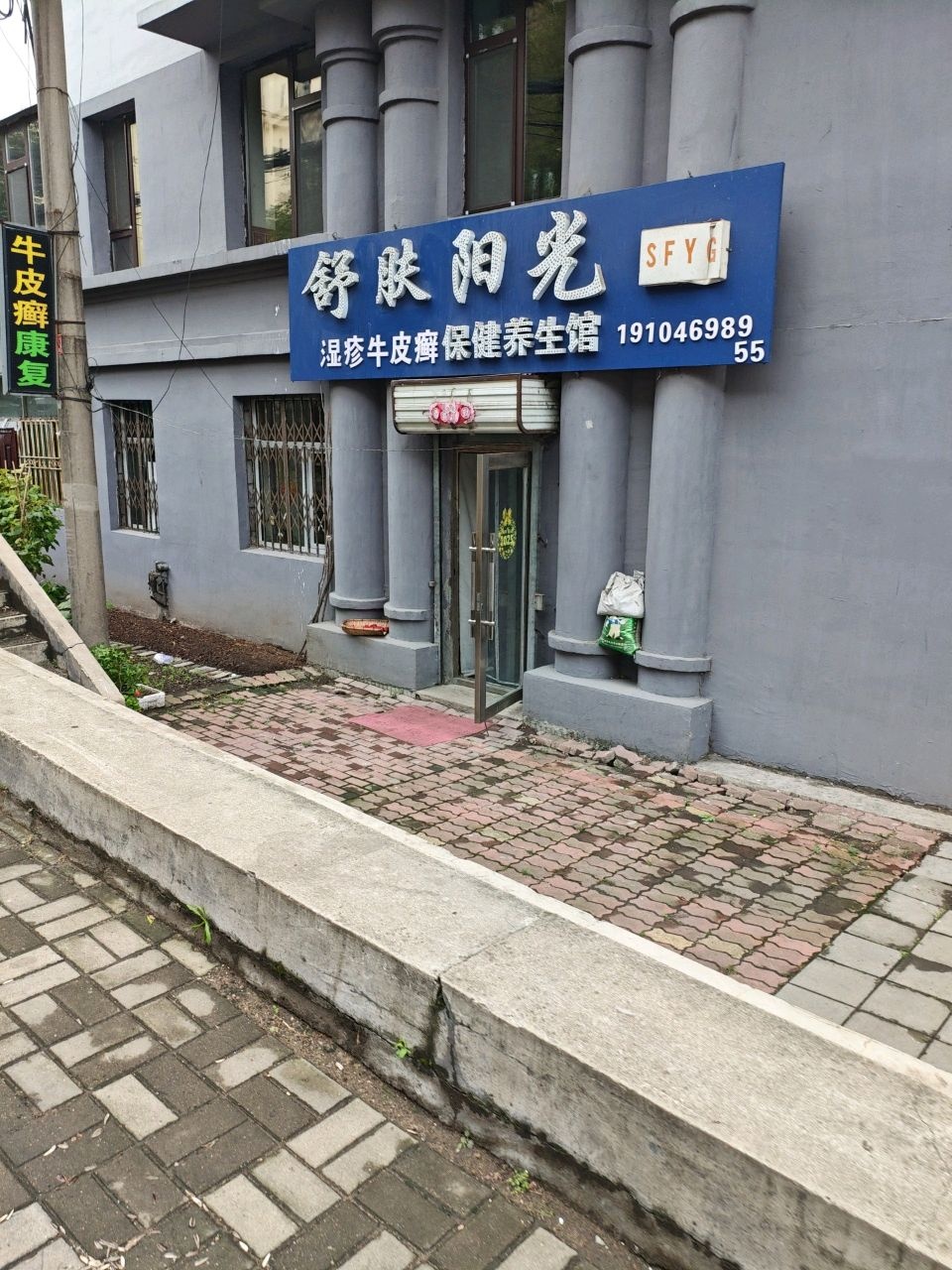 舒肤阳光保健养生馆