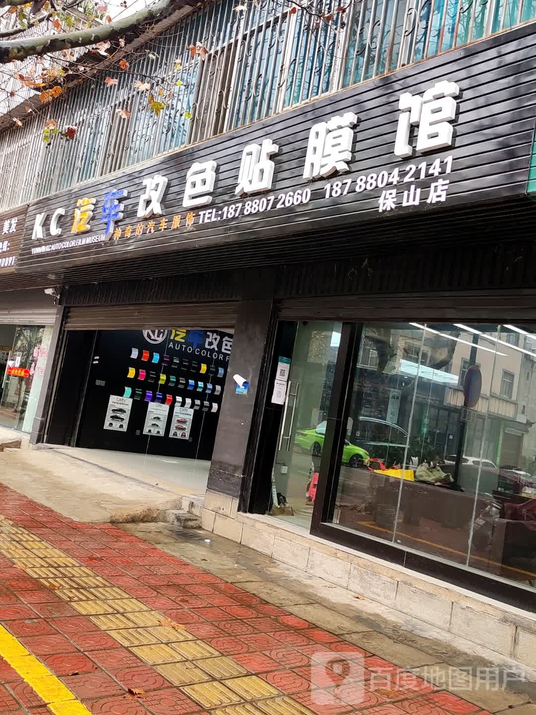 KC汽车改色贴膜馆(保山店)