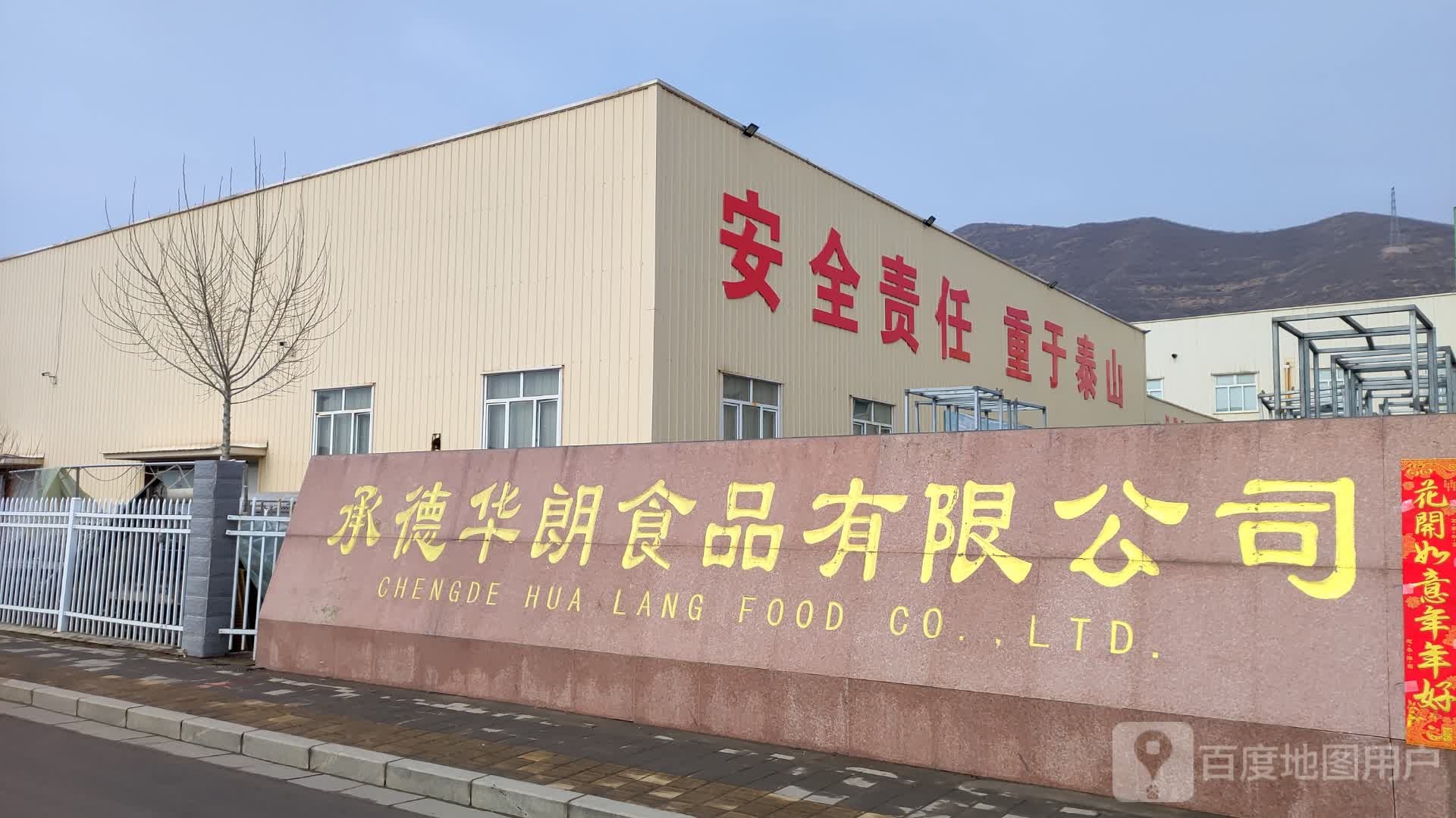 承德华朗食品有限公司