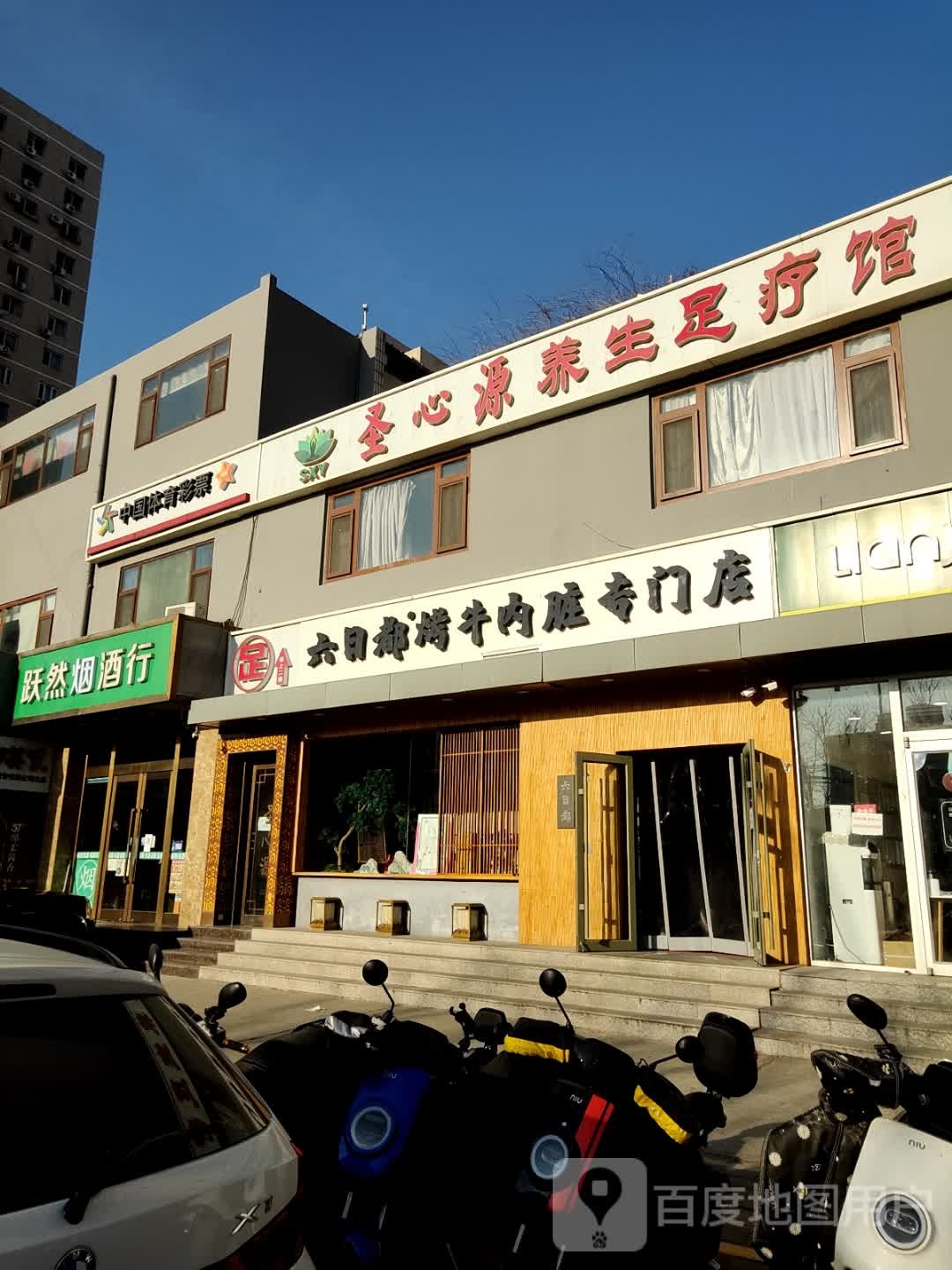 圣心源影院试足道·轻养SPA(西坝河店)