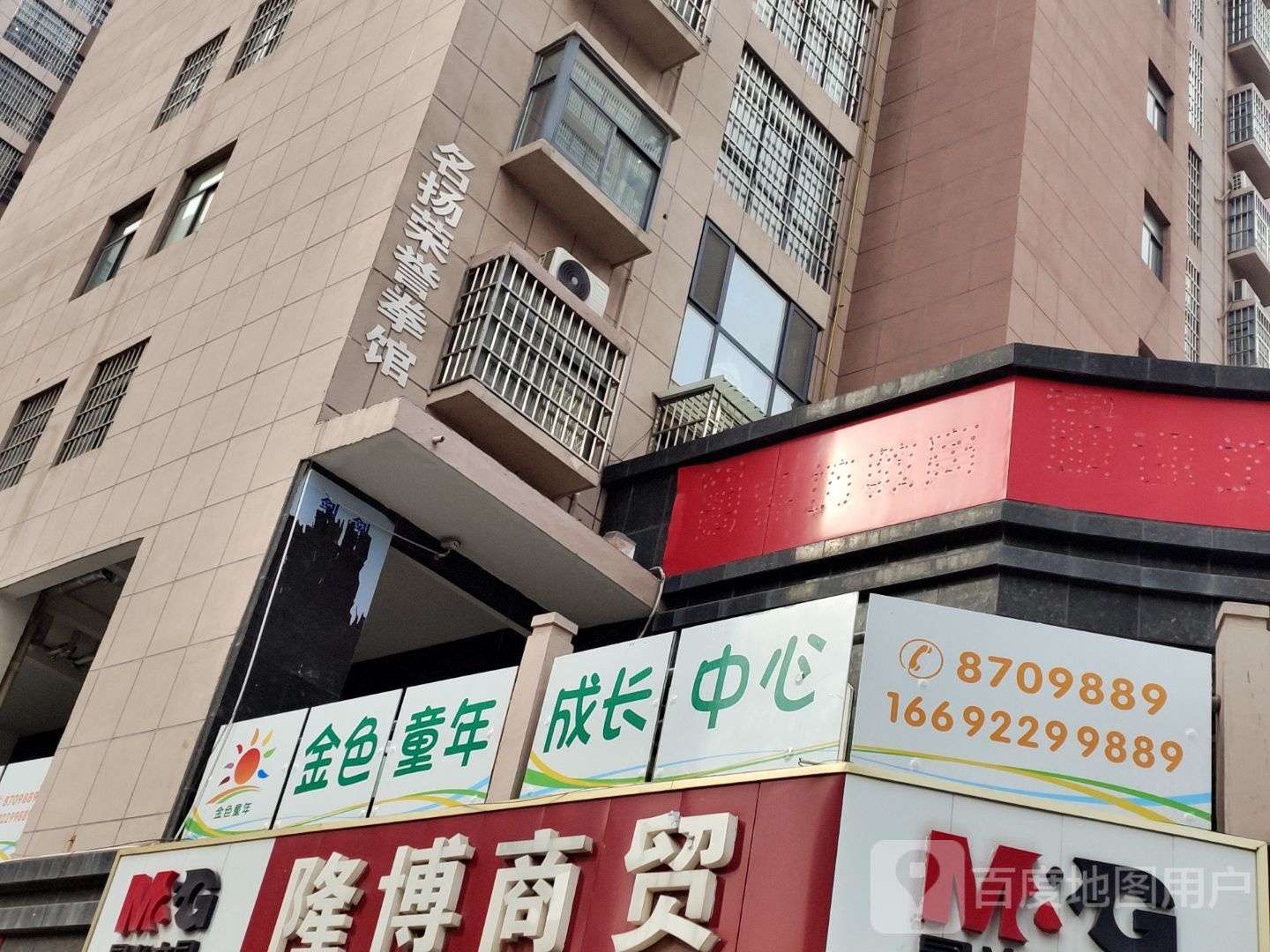 名扬荣寓拳馆