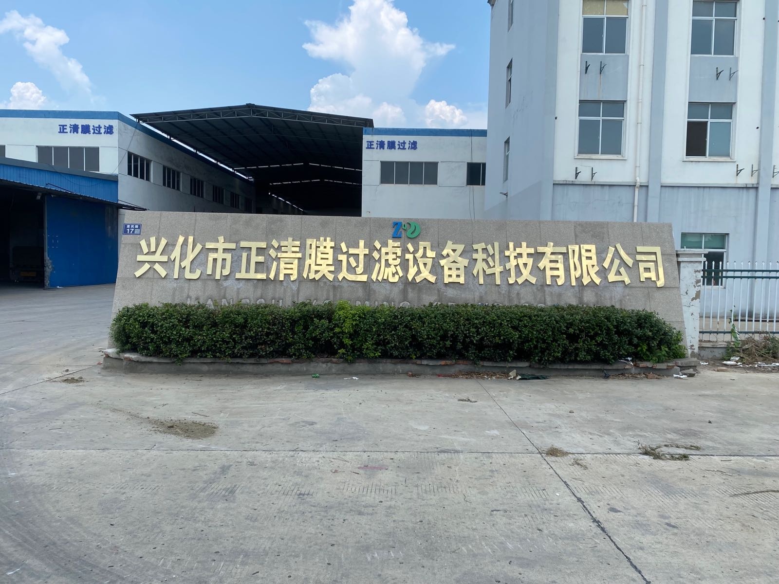兴化市正清膜过滤设备科技有限公司