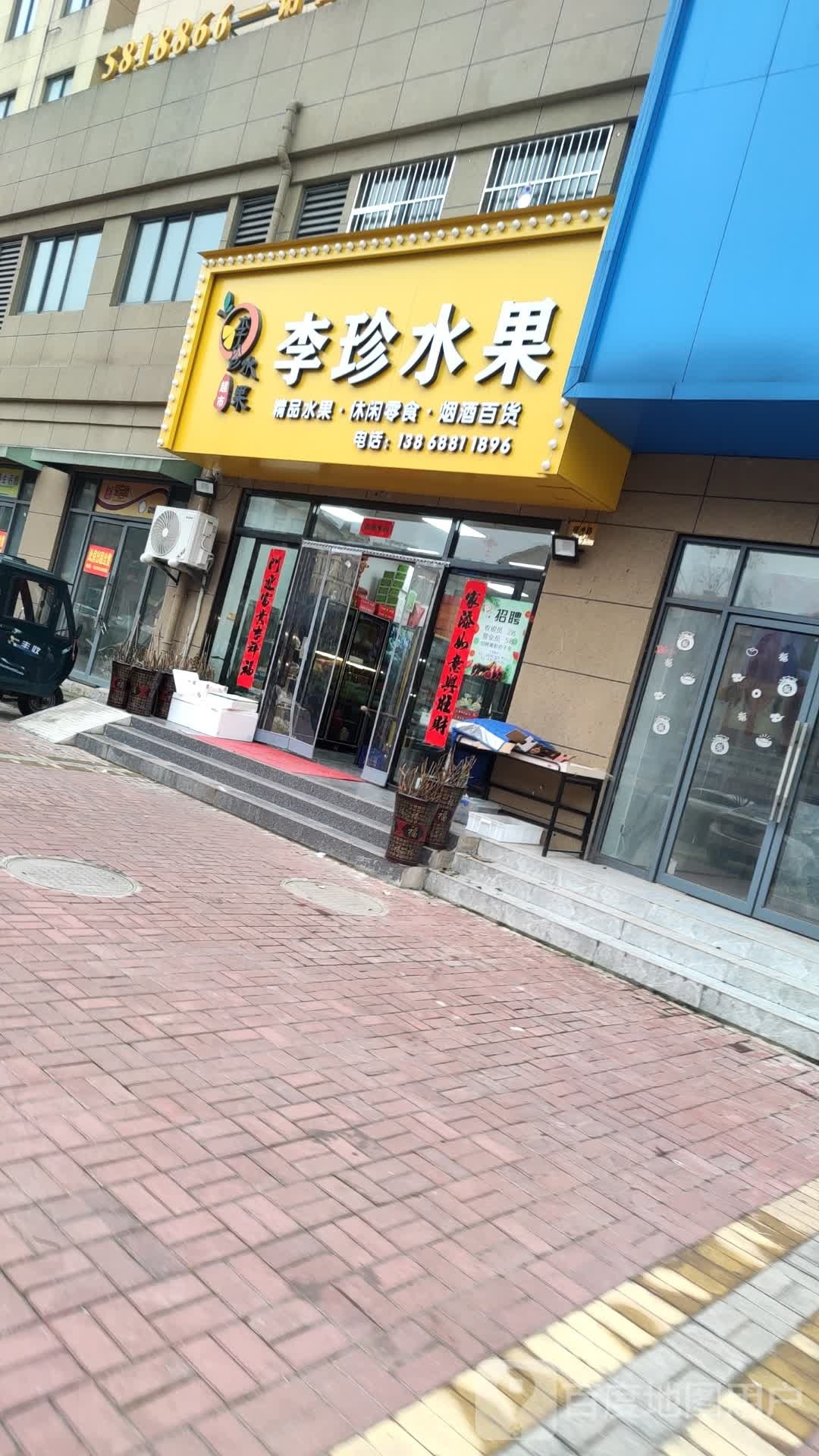 李珍水果(蓝山名苑店)