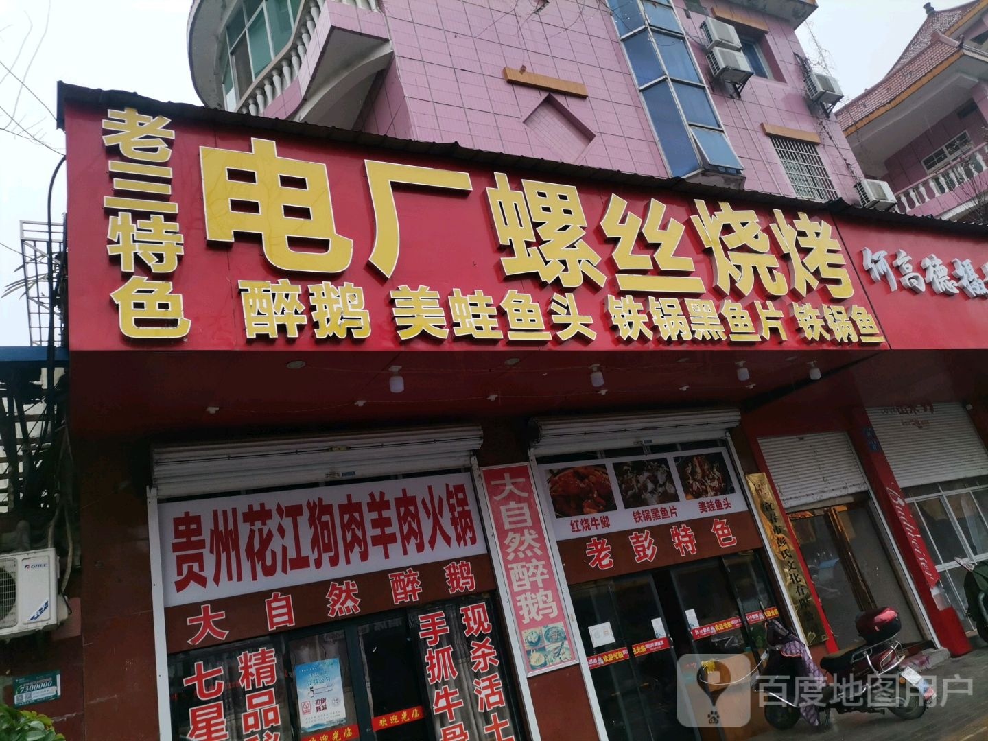老三特色电厂螺丝烧烤