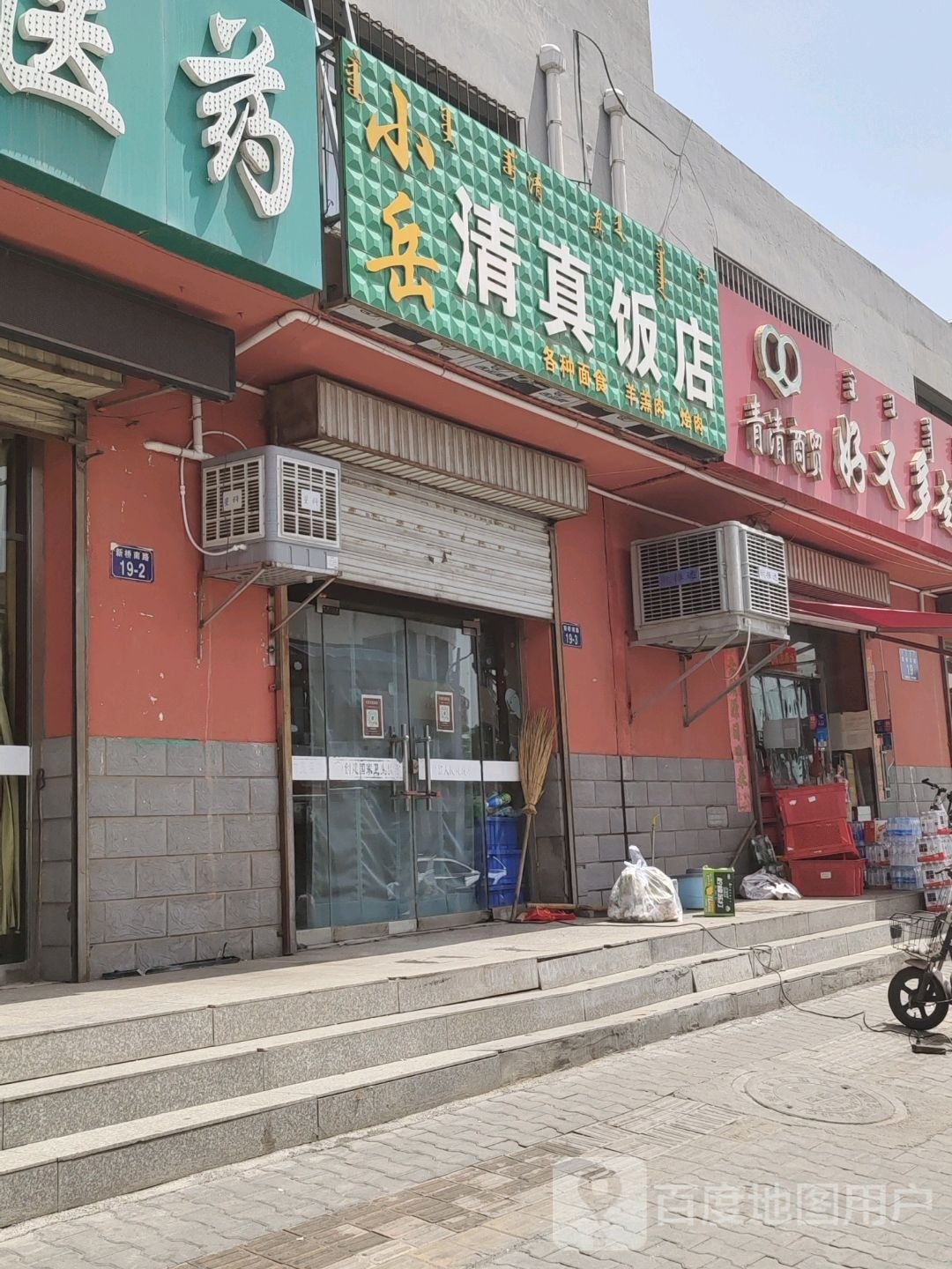 小岳清真饭店(海天花园店)