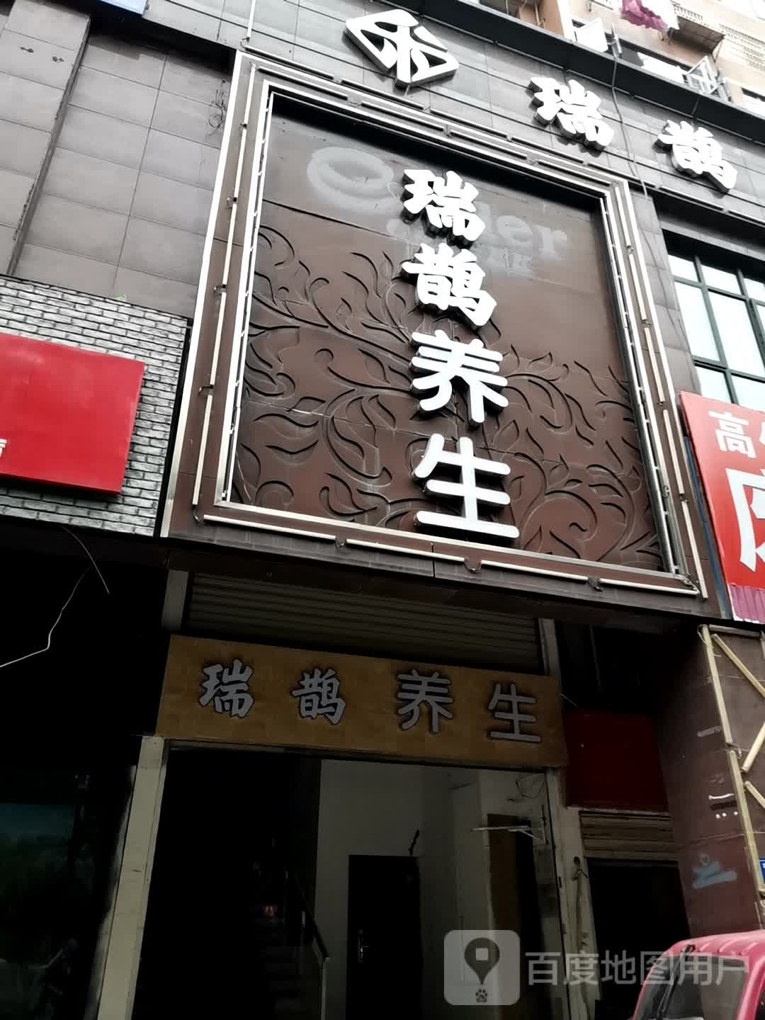 瑞鹊sp养生会所