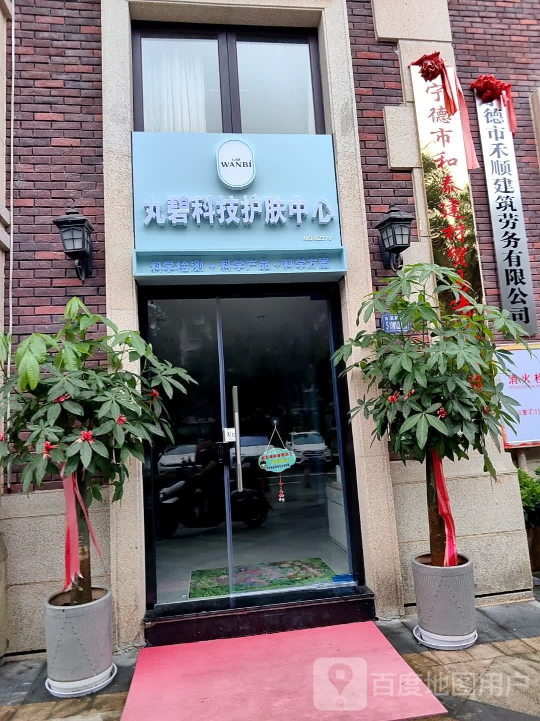 丸碧科技护肤中心(北澳路店)