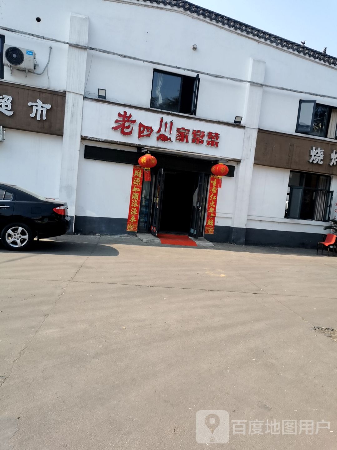 老四川家常菜(红旗渠路店)