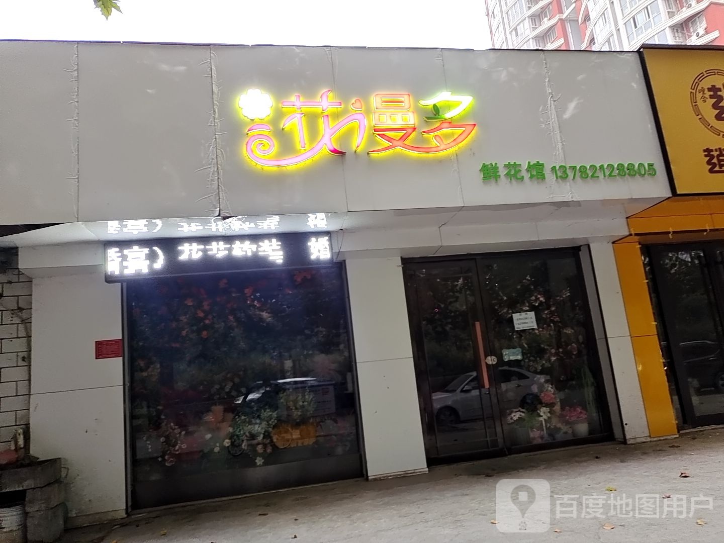 花漫多鲜花馆(仲景路店)