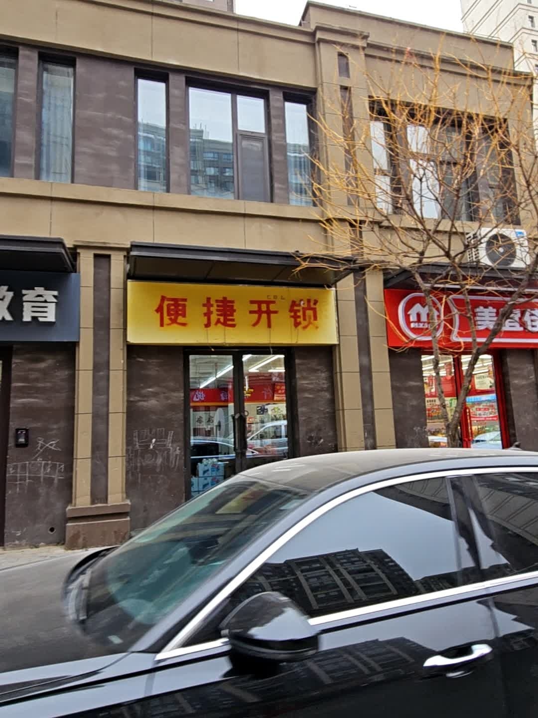 便捷锁业(绿地·梵顿公馆店)
