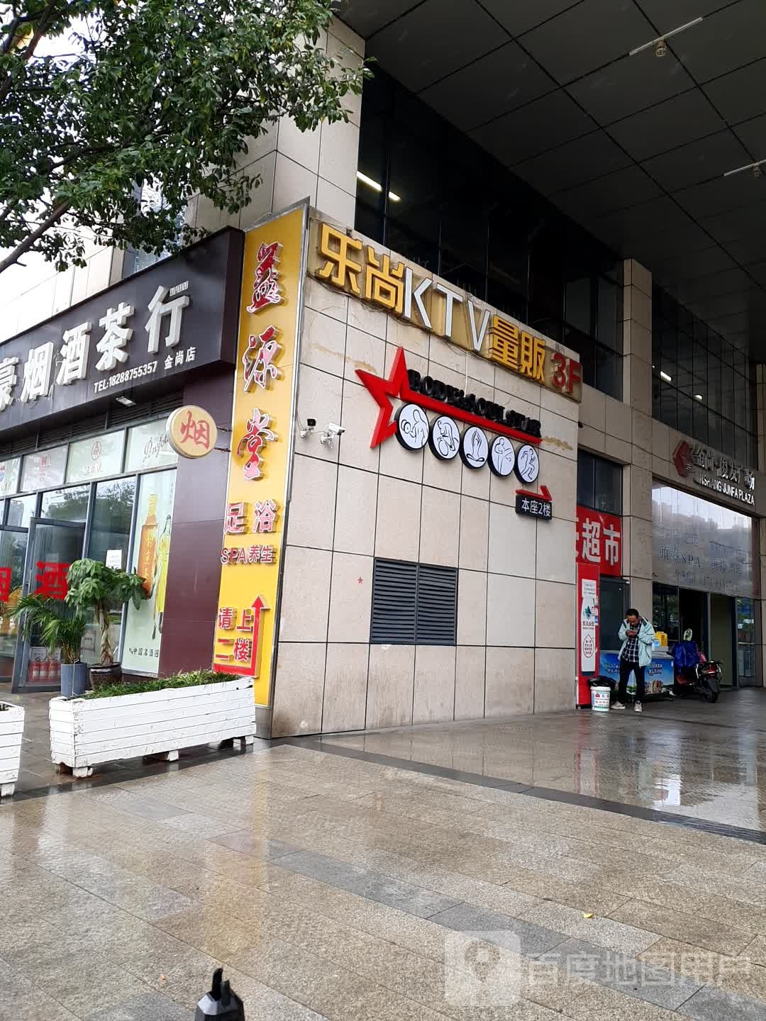 彝源堂足浴