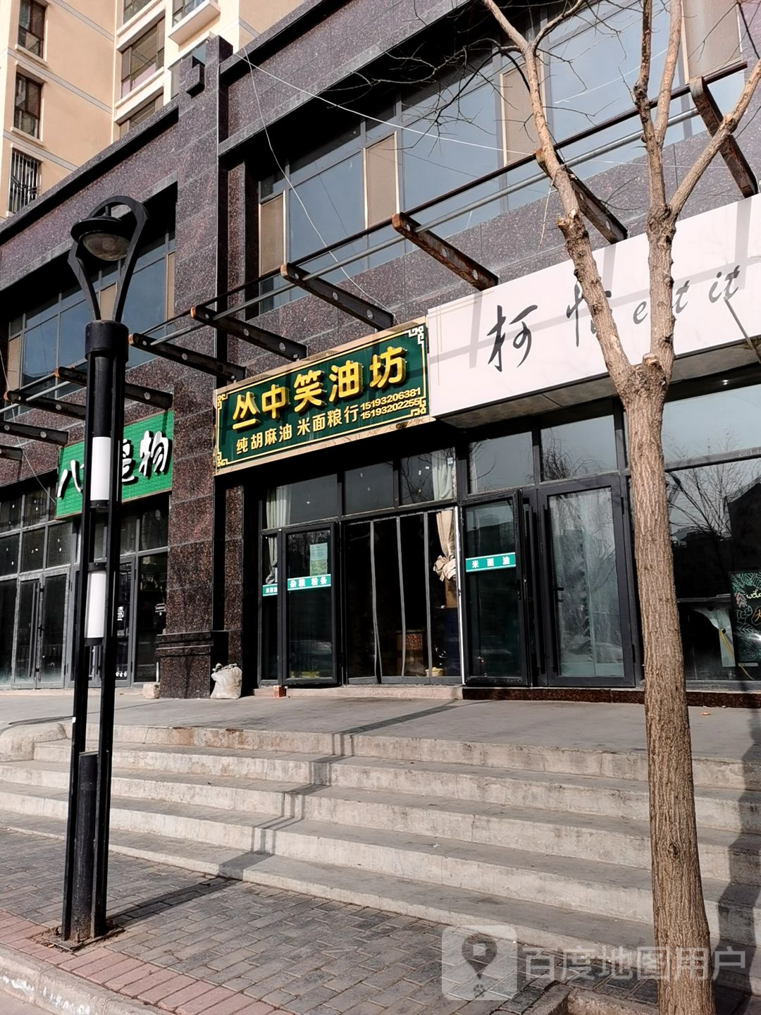 丛中笑油坊