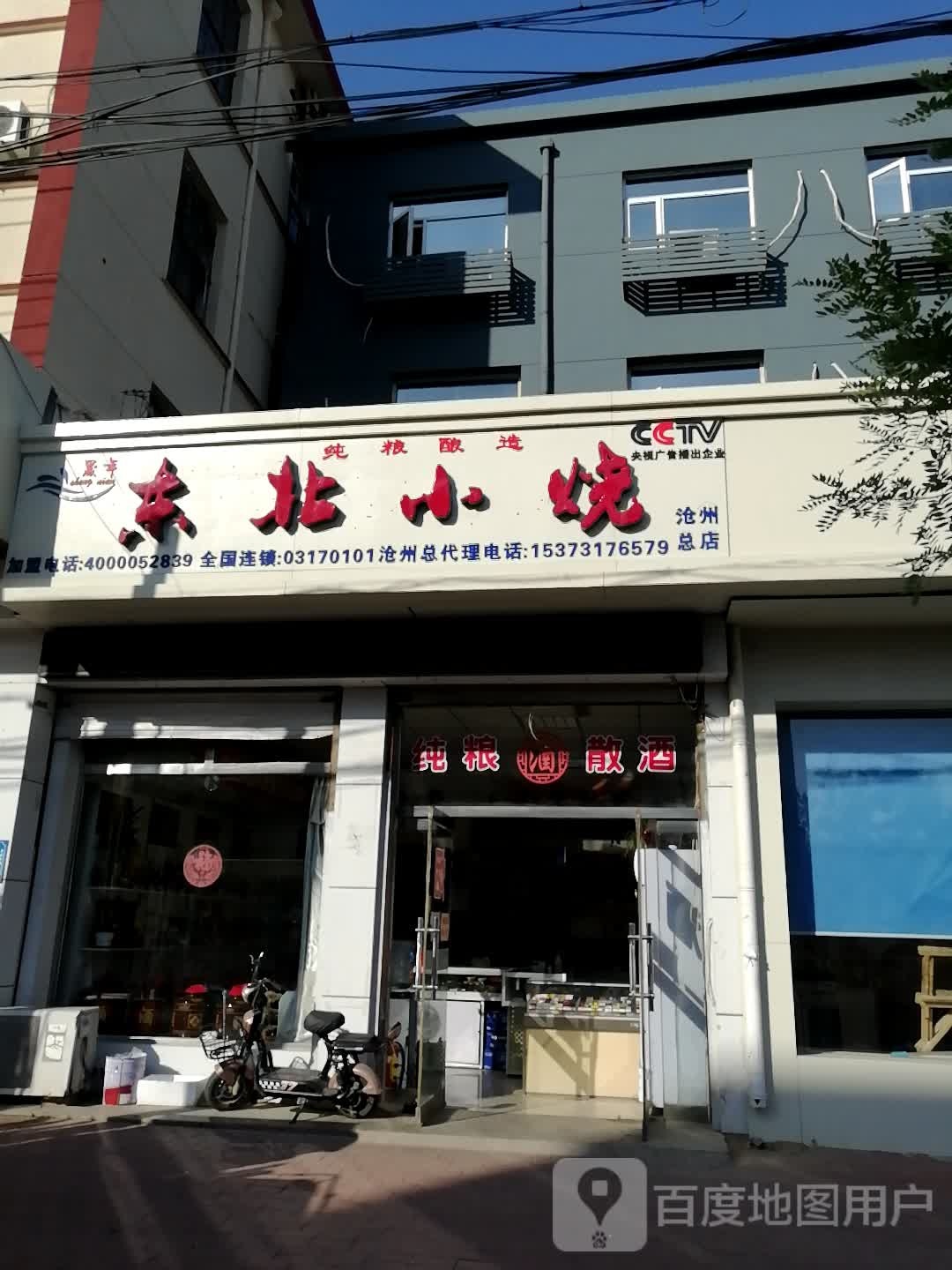东北校烧(沧州总店)