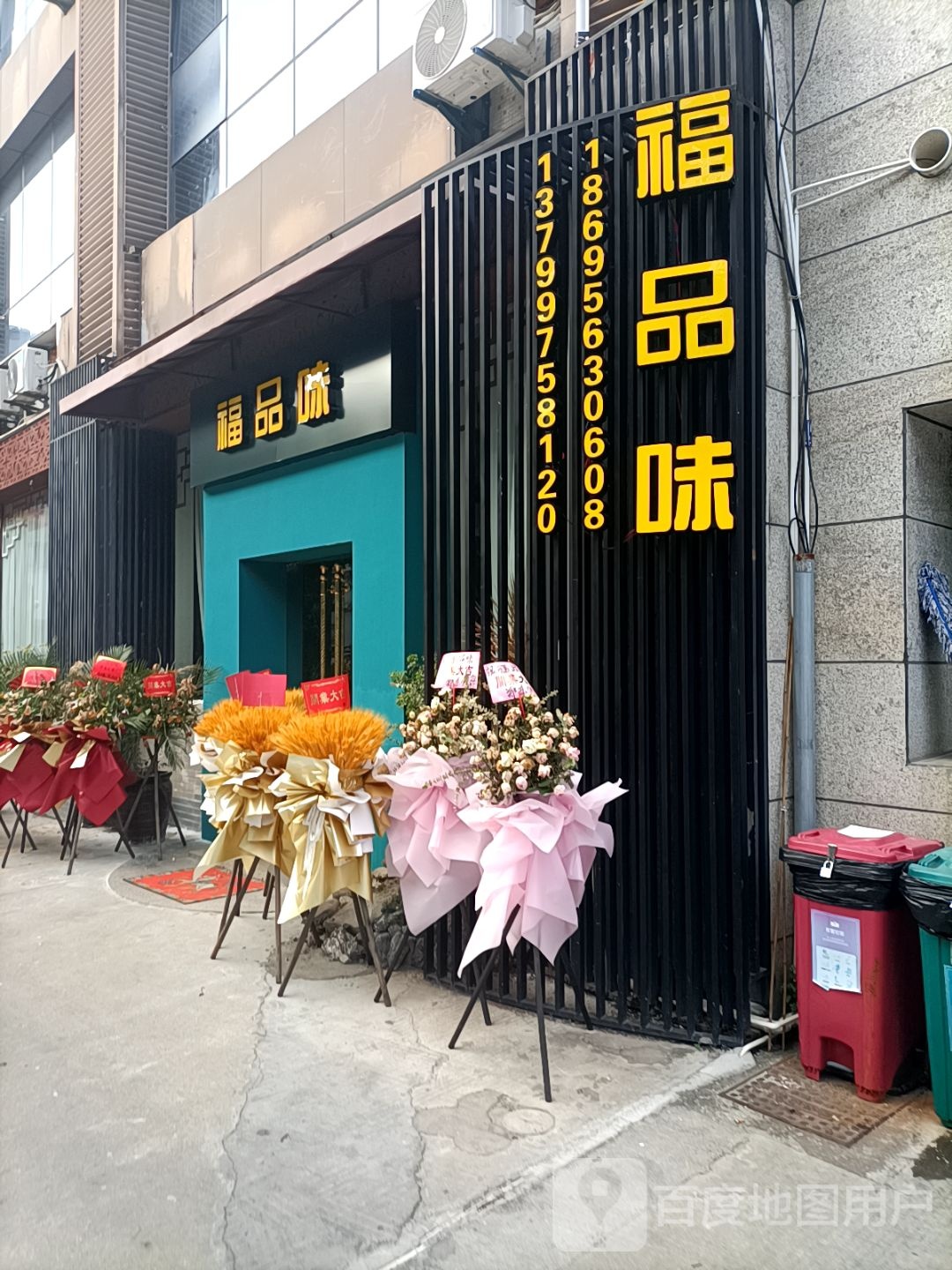 厦门市思明区福品味餐厅(万银龙山文创店)