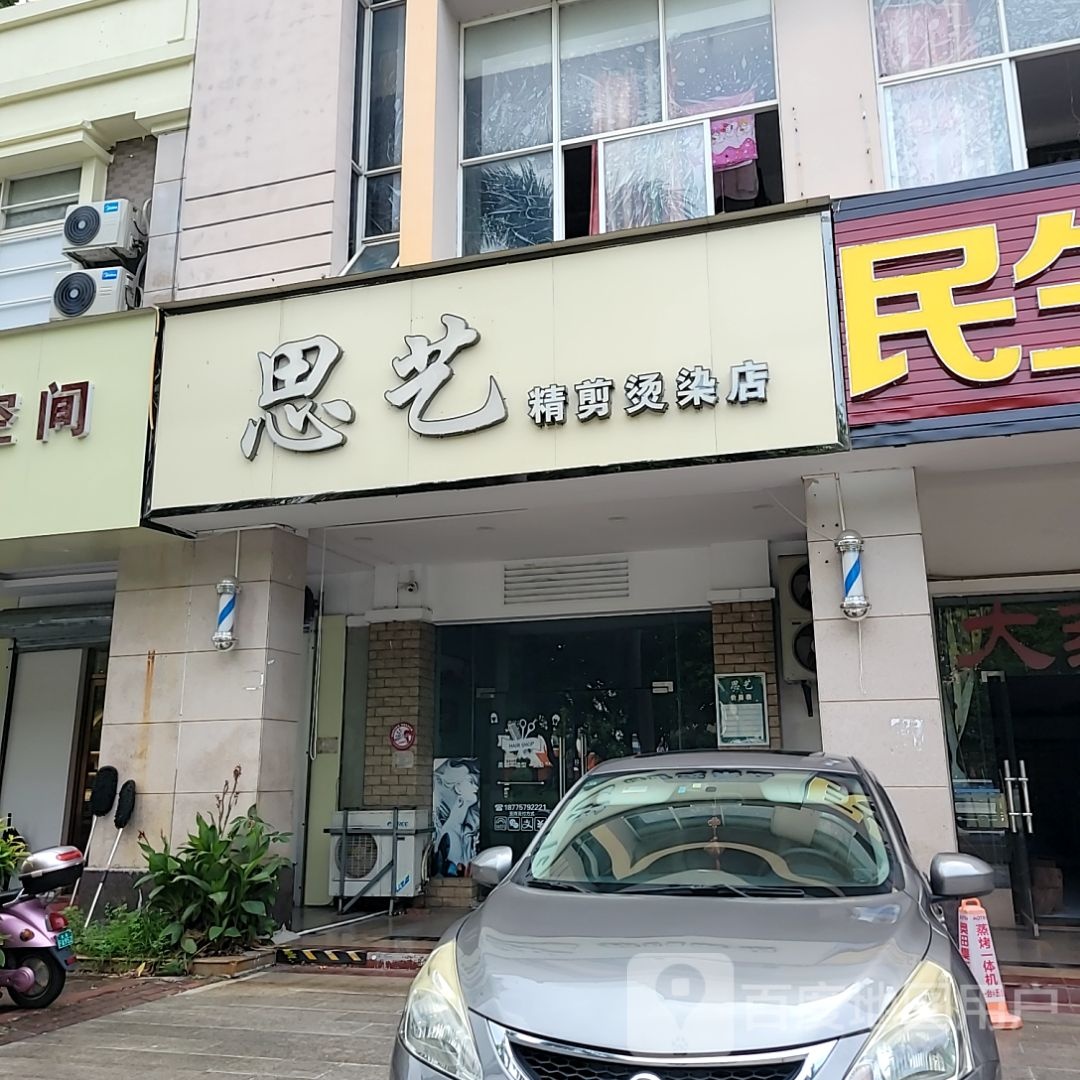 思艺精剪烫染店