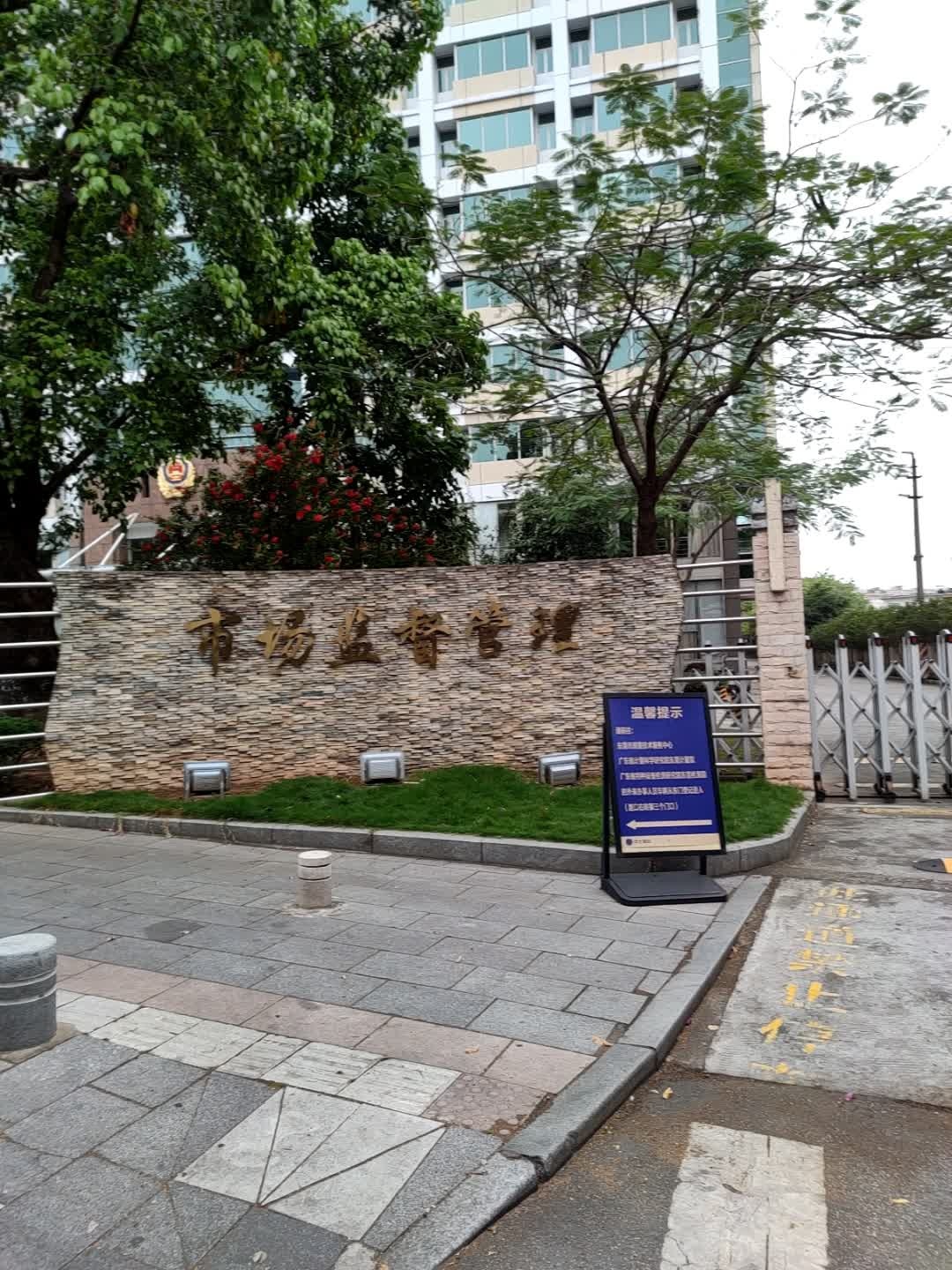 东莞市市场监督管理局(东城办公区)