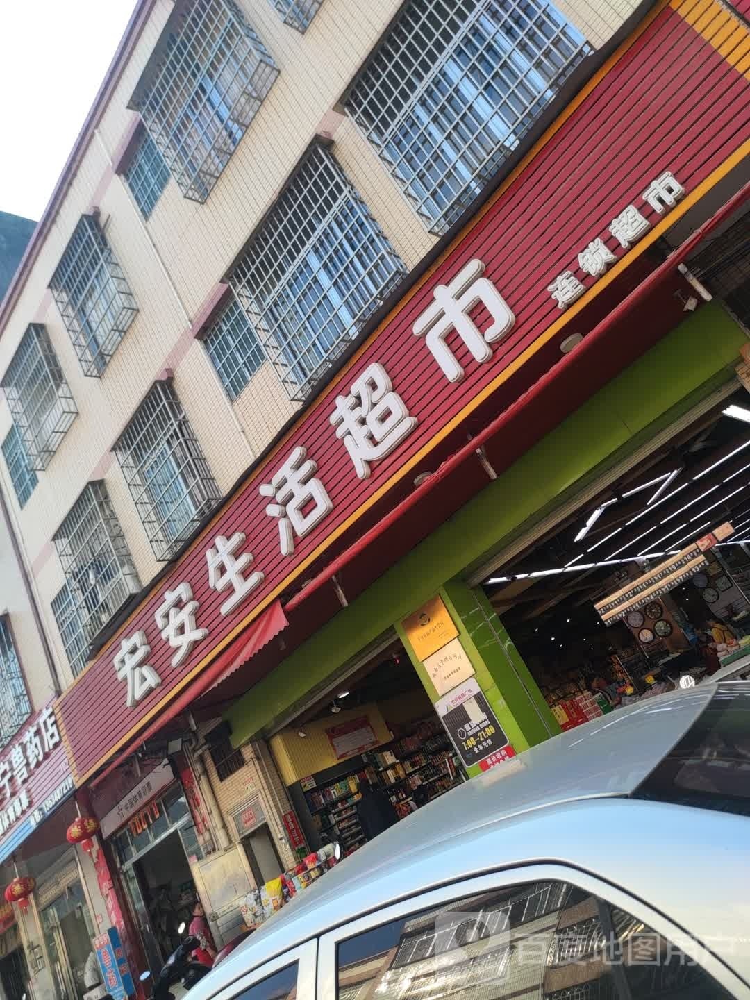 宏安生活超市