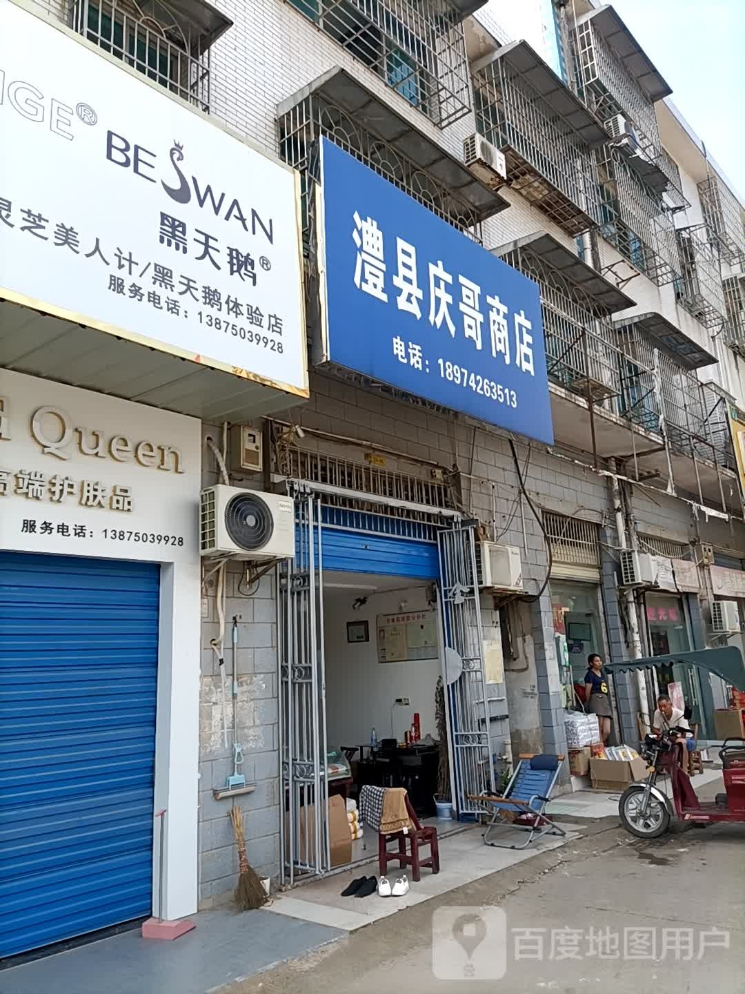 澧县庆哥商店。