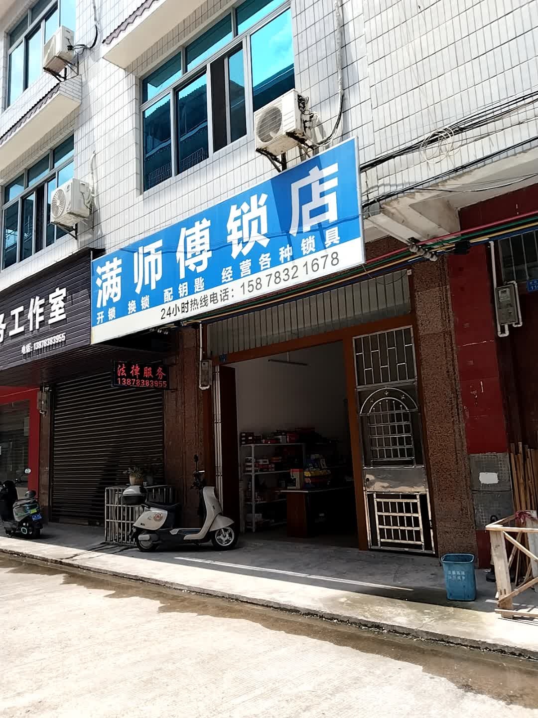 满师傅锁店(阳光花园店)