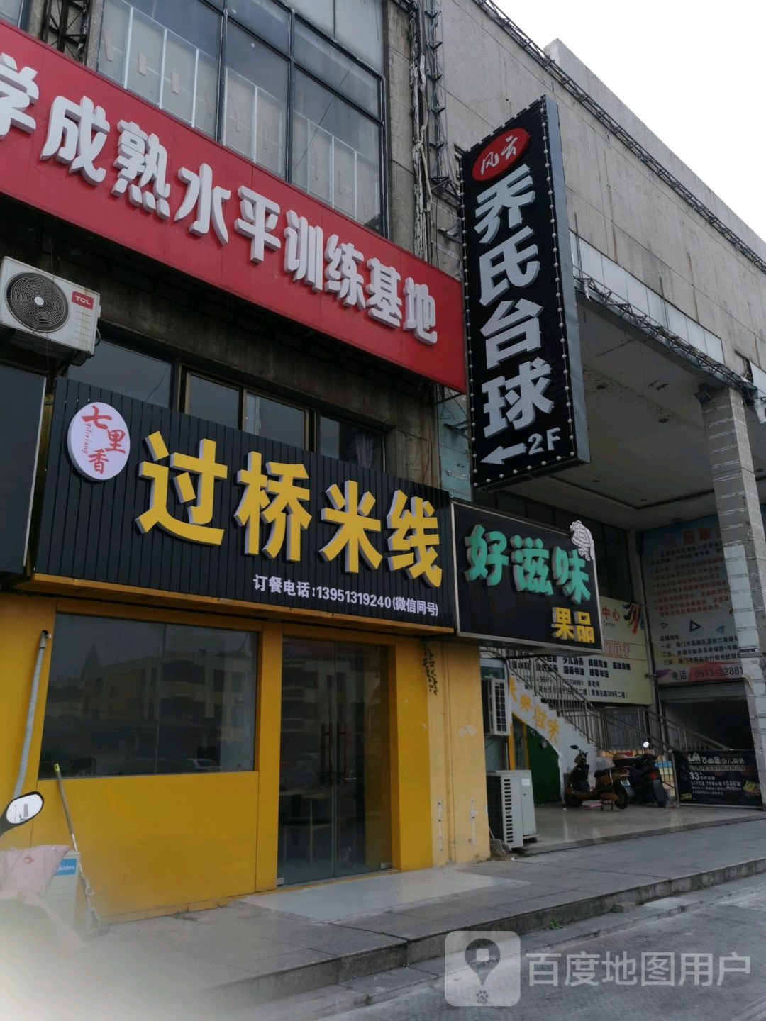 乔氏台球(青海东路店)